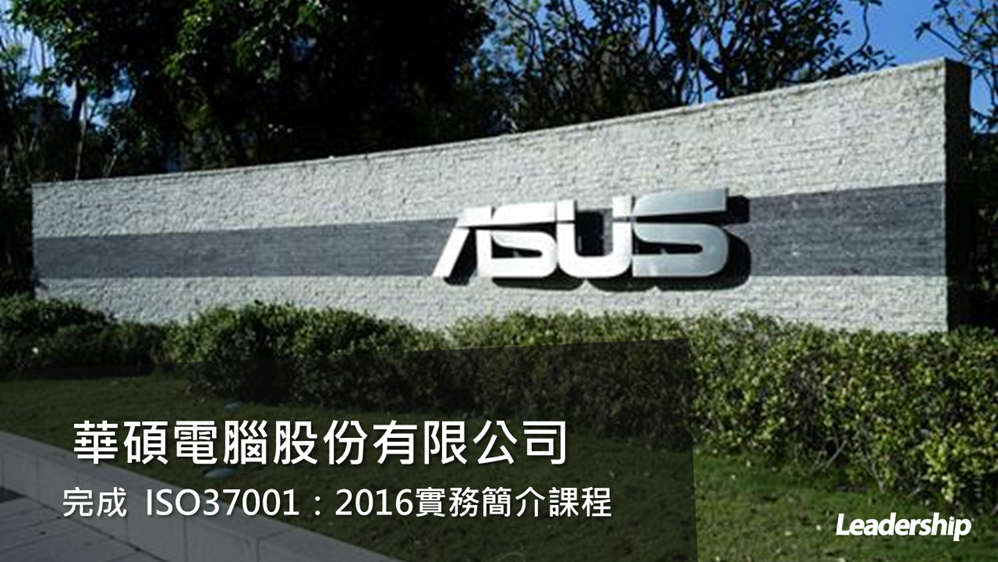 華碩電腦股份有限公司 完成 ISO 37001：2016 實務介紹課程