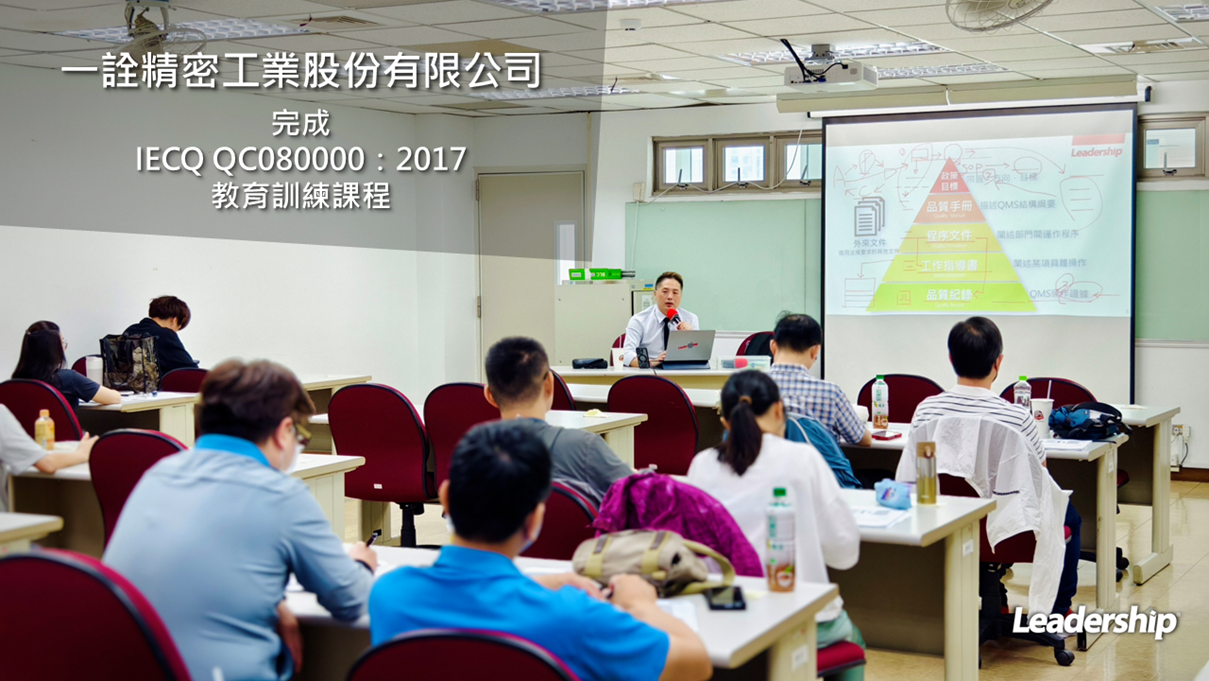 一詮精密工業股份有限公司 完成 IECQ QC080000：2017 教育訓練課程