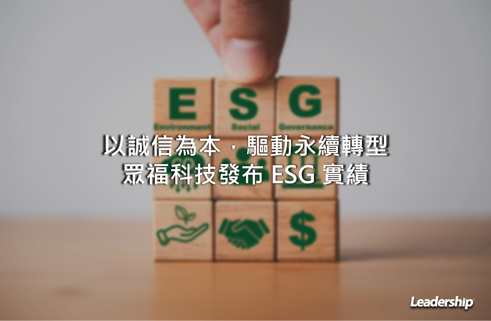 以誠信為本，驅動永續轉型 — 眾福科技發布 ESG 實績