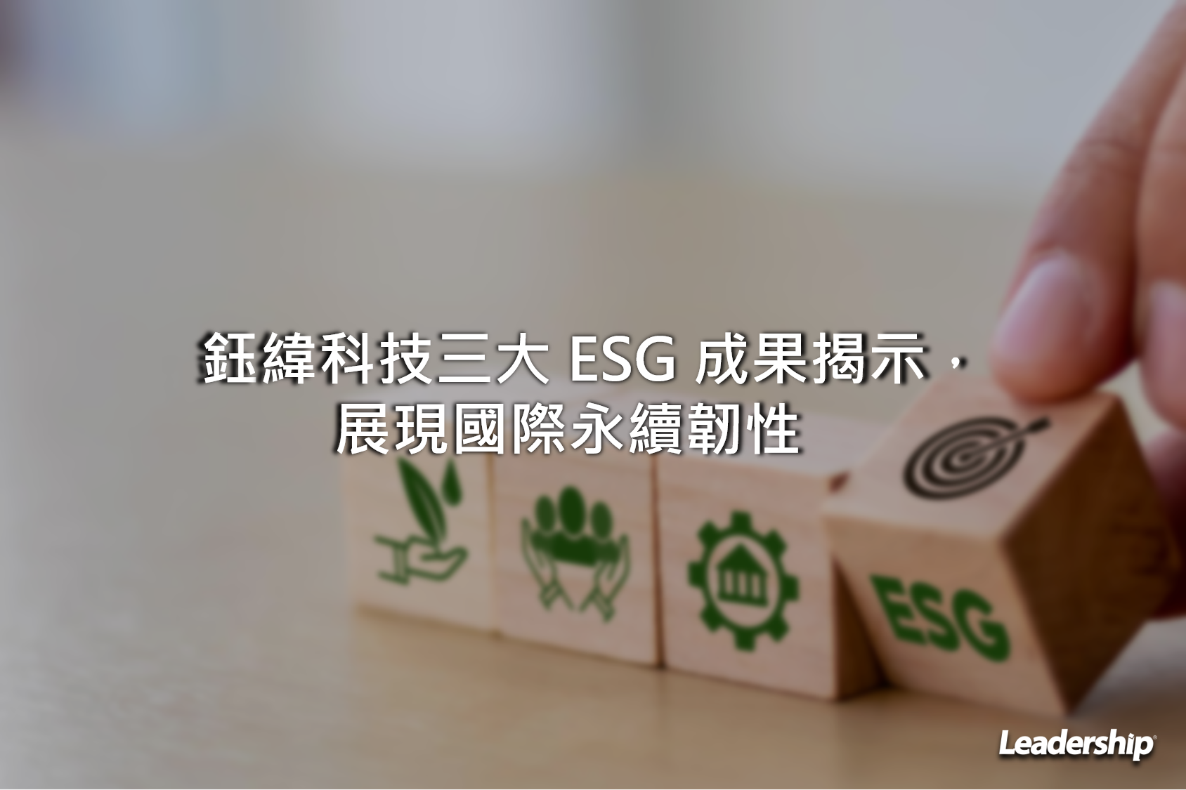 鈺緯科技三大 ESG 成果揭示，展現國際永續韌性