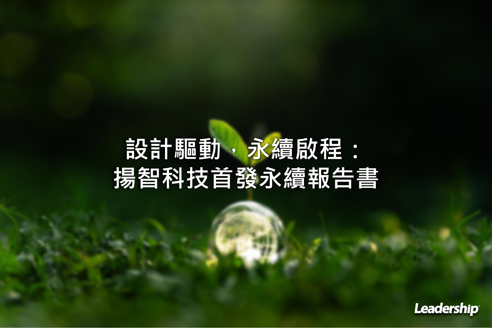 設計驅動，永續啟程：揚智科技首發永續報告書