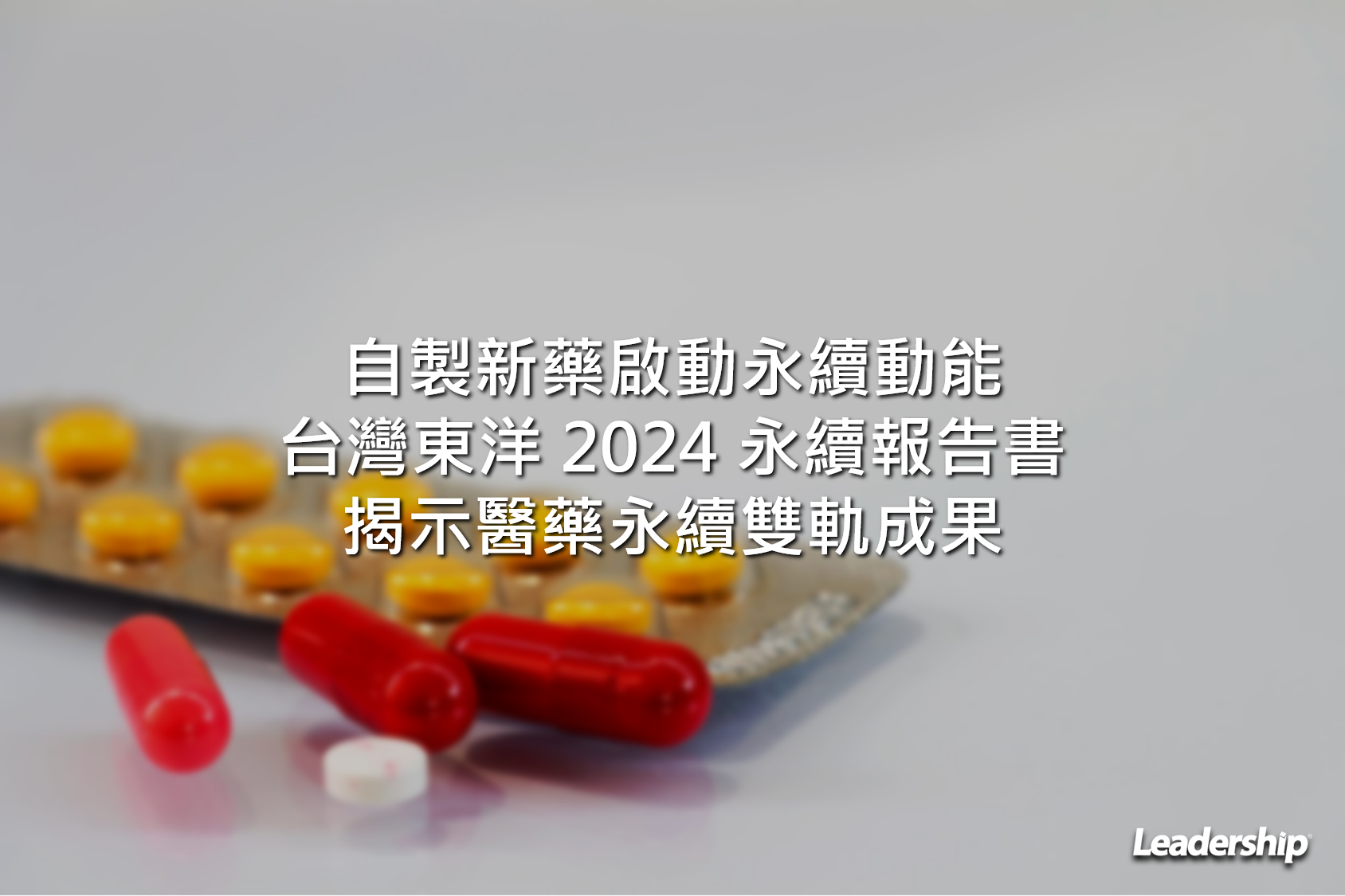 自製新藥啟動永續動能 台灣東洋 2024 永續報告書揭示醫藥永續雙軌成果
