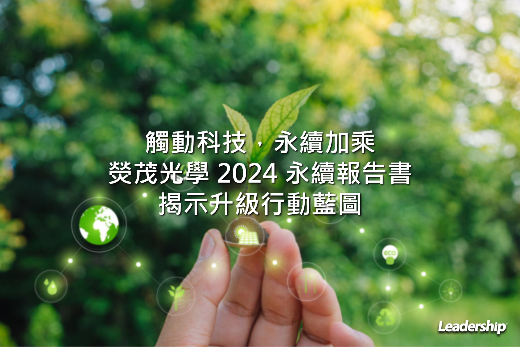 觸動科技，永續加乘 熒茂光學 2024 永續報告書揭示升級行動藍圖