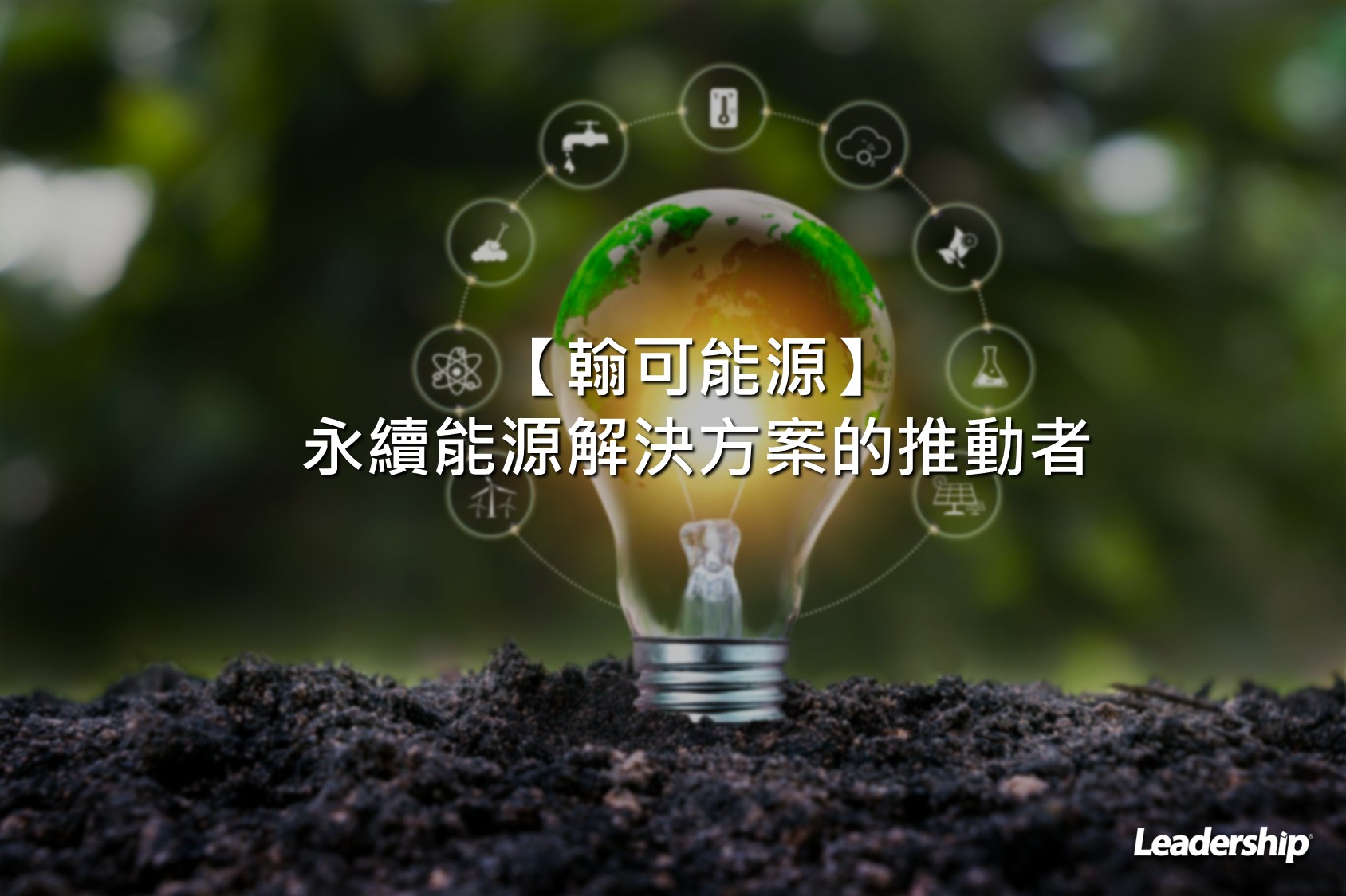 翰可能源——永續能源解決方案的推動者