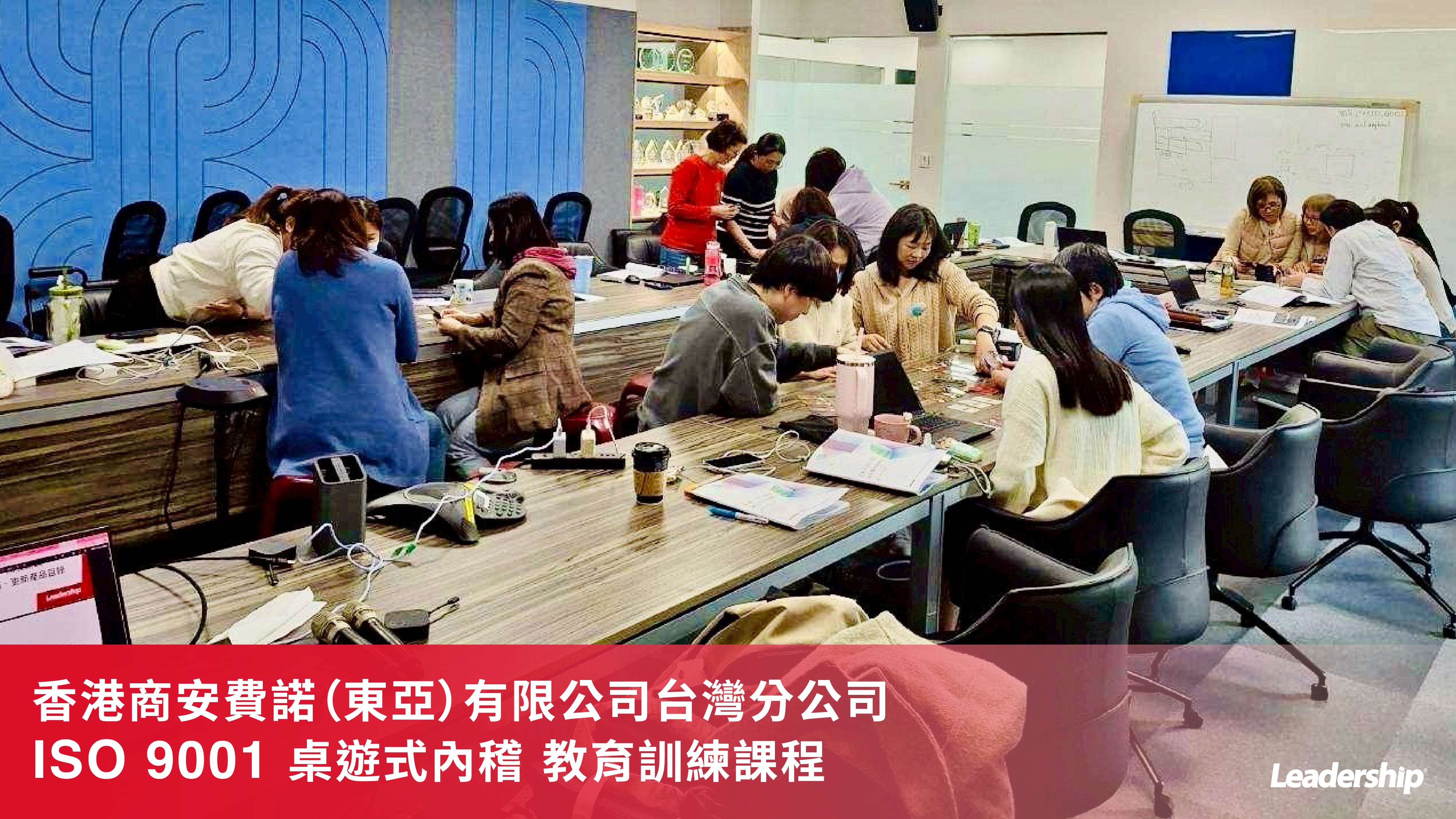 香港商安費諾（東亞）有限公司台灣分公司 完成 ISO 9001 桌遊式內稽教育訓練課程