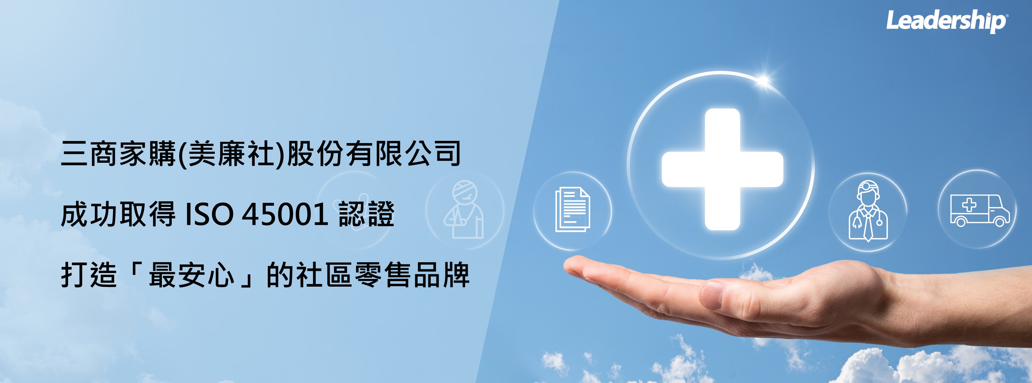 三商家購(美廉社)取得 ISO 45001 認證，打造「最安心」的社區零售品牌