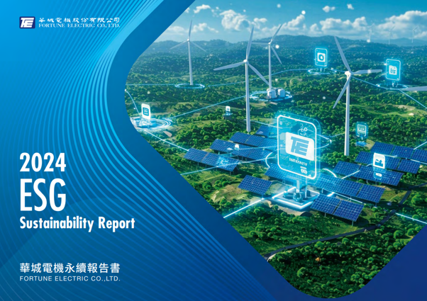 華城電機首度揭露永續指標，量化減碳貢獻、引領綠色營收成長