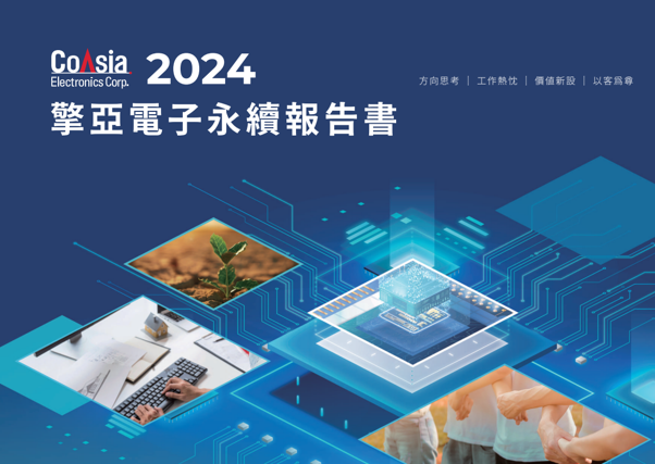 擎亞電子首度發布永續報告書　展現在地深耕與永續行動力
