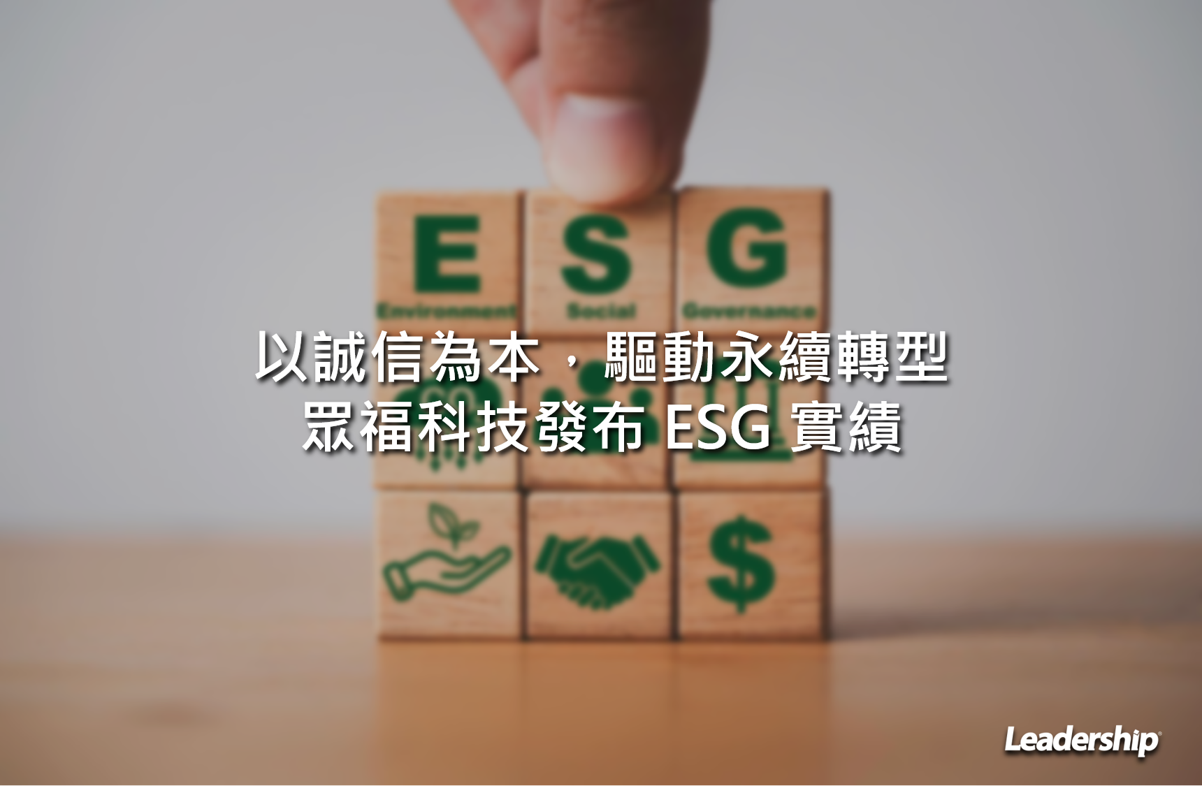 以誠信為本，驅動永續轉型 — 眾福科技發布 ESG 實績