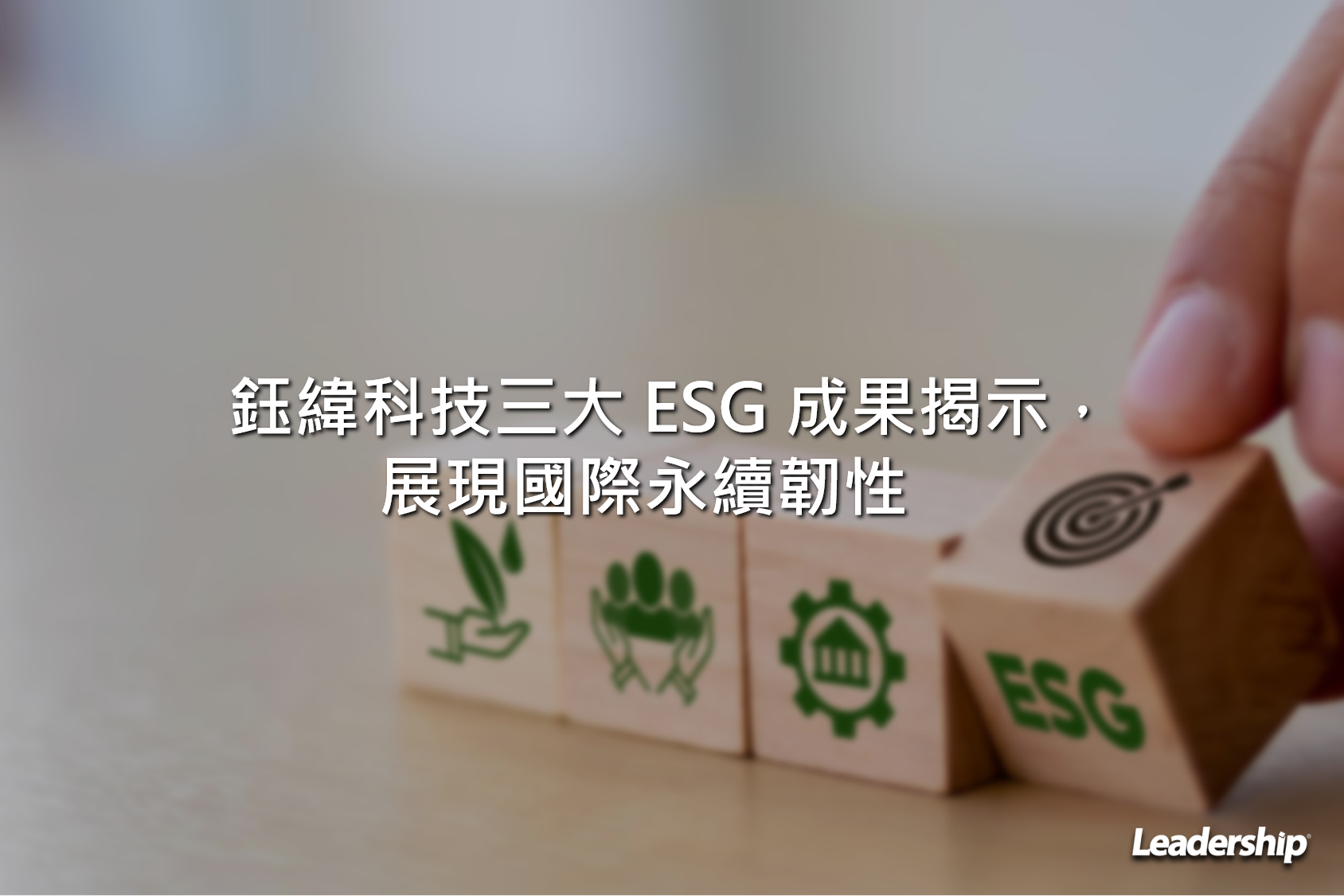 鈺緯科技三大 ESG 成果揭示，展現國際永續韌性