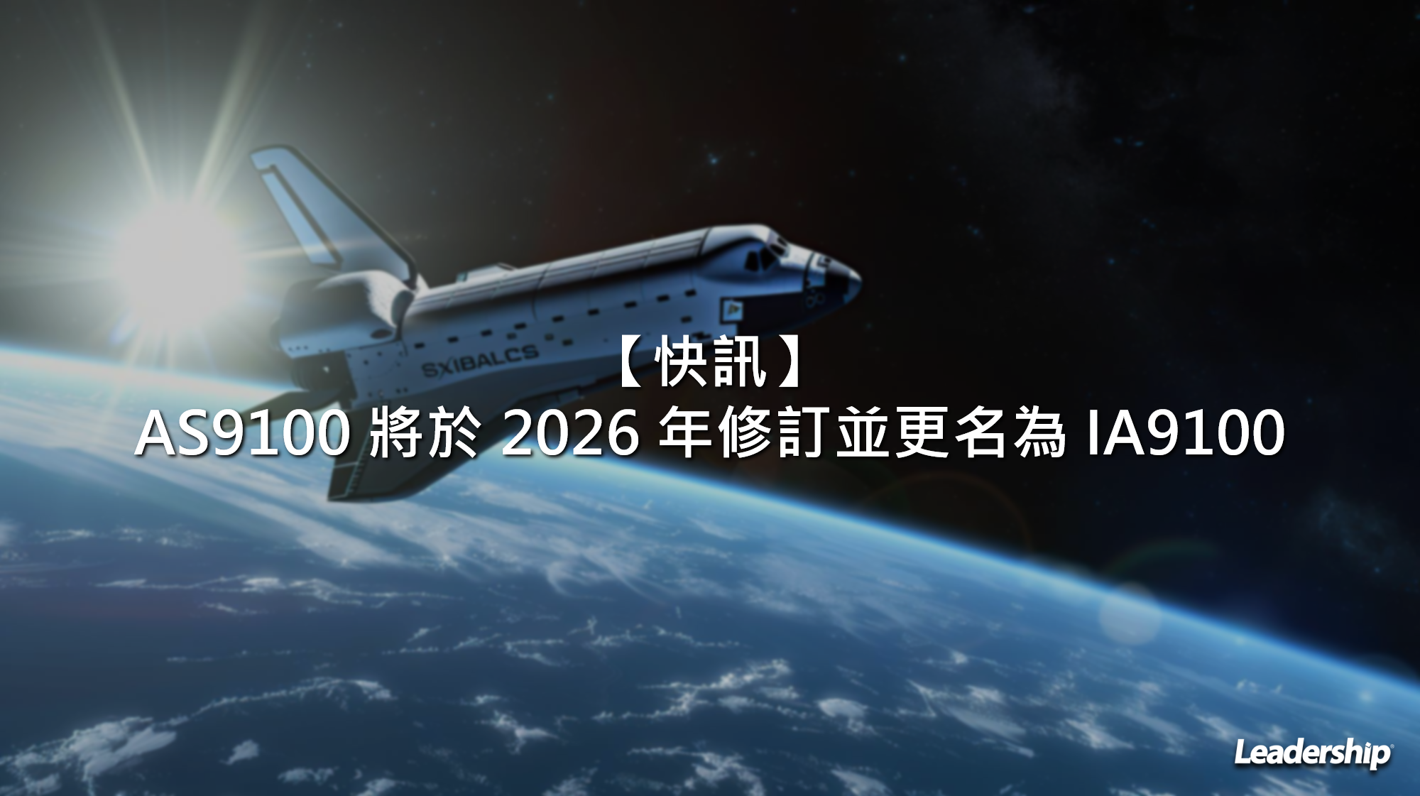 【快訊】AS9100 將於 2026 年修訂並更名為 IA9100