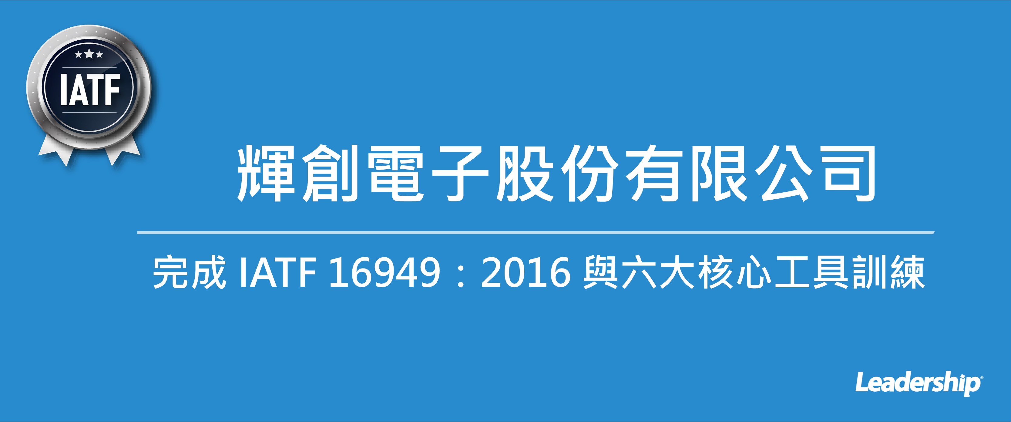 輝創電子股份有限公司 完成 IATF 16949：2016 ＆ 六大核心工具教育訓練課程