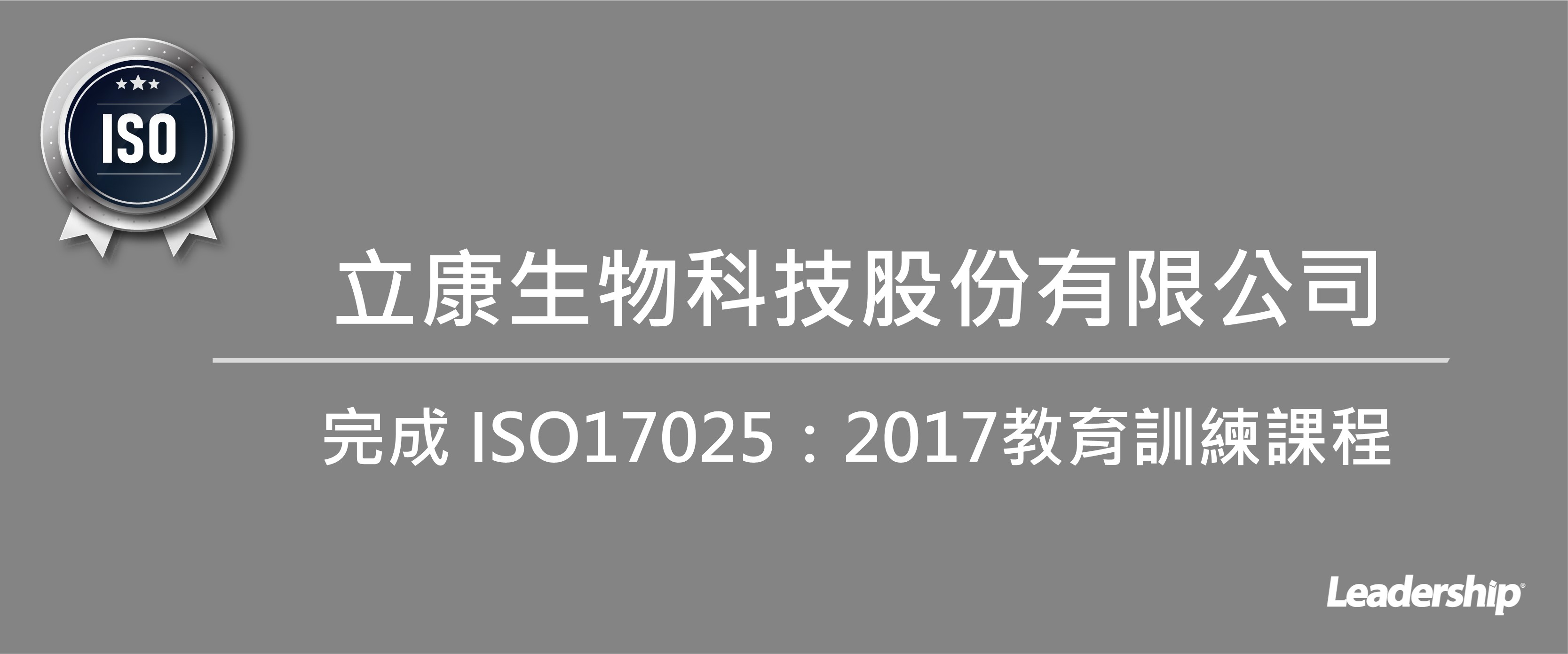 立康生物科技股份有限公司 完成 ISO17025：2017 教育訓練課程