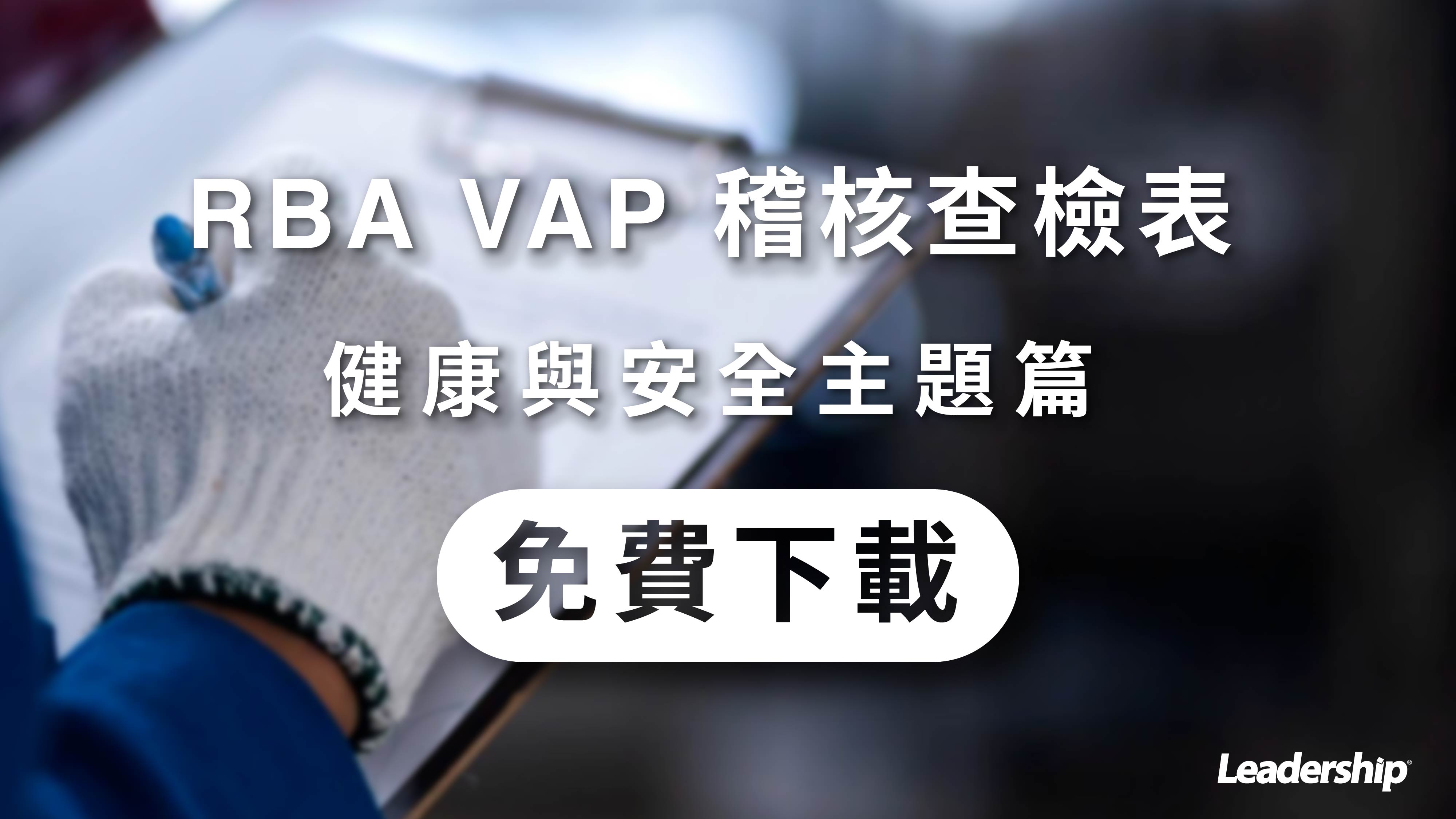 RBA VAP 稽核查檢表【健康與安全主題篇】免費下載