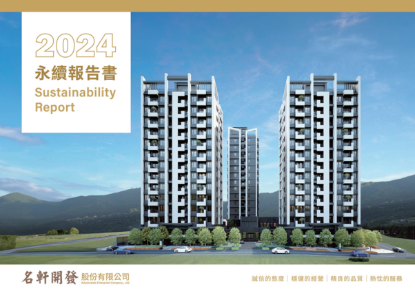 名軒開發「五心」級永續力，打造幸福家園