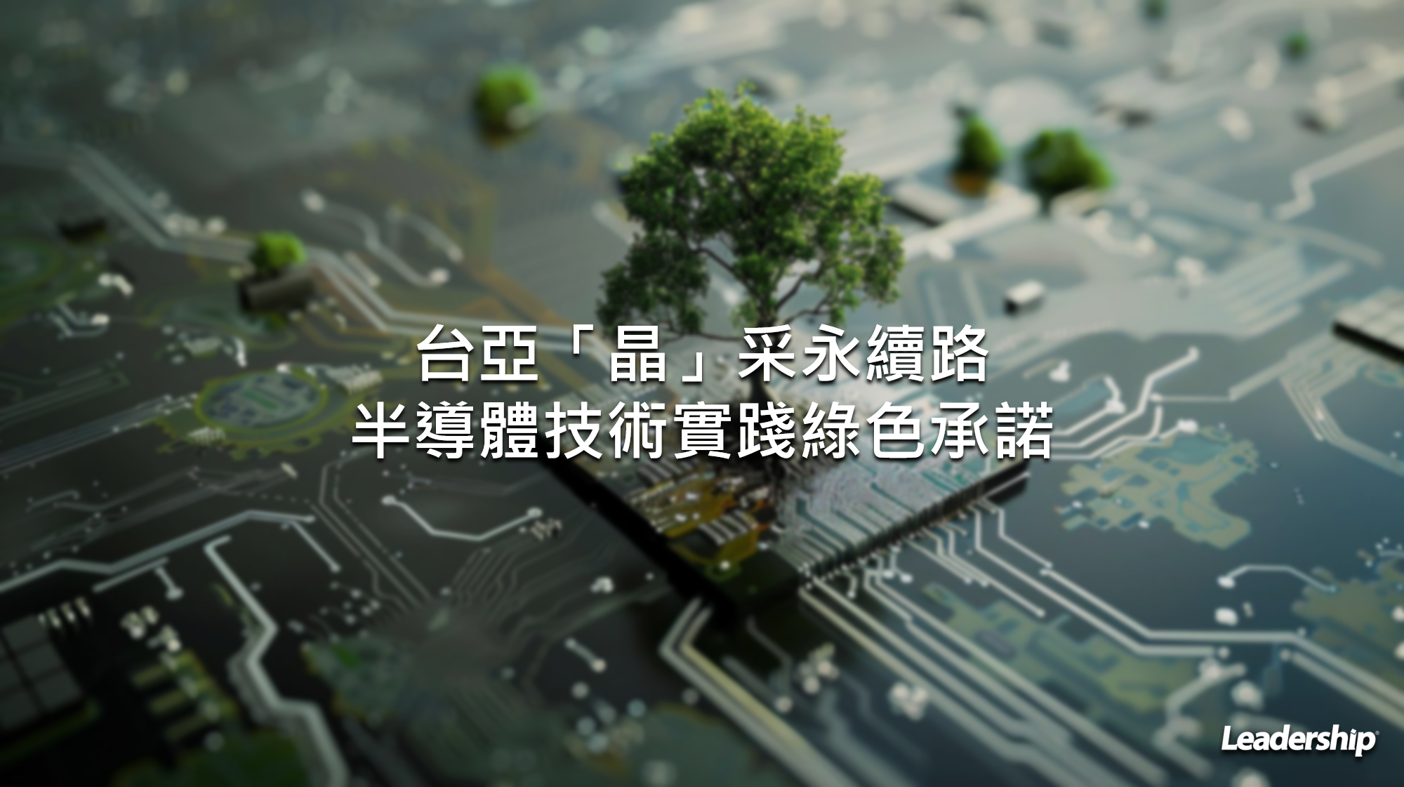 台亞「晶」采永續路 半導體技術實踐綠色承諾