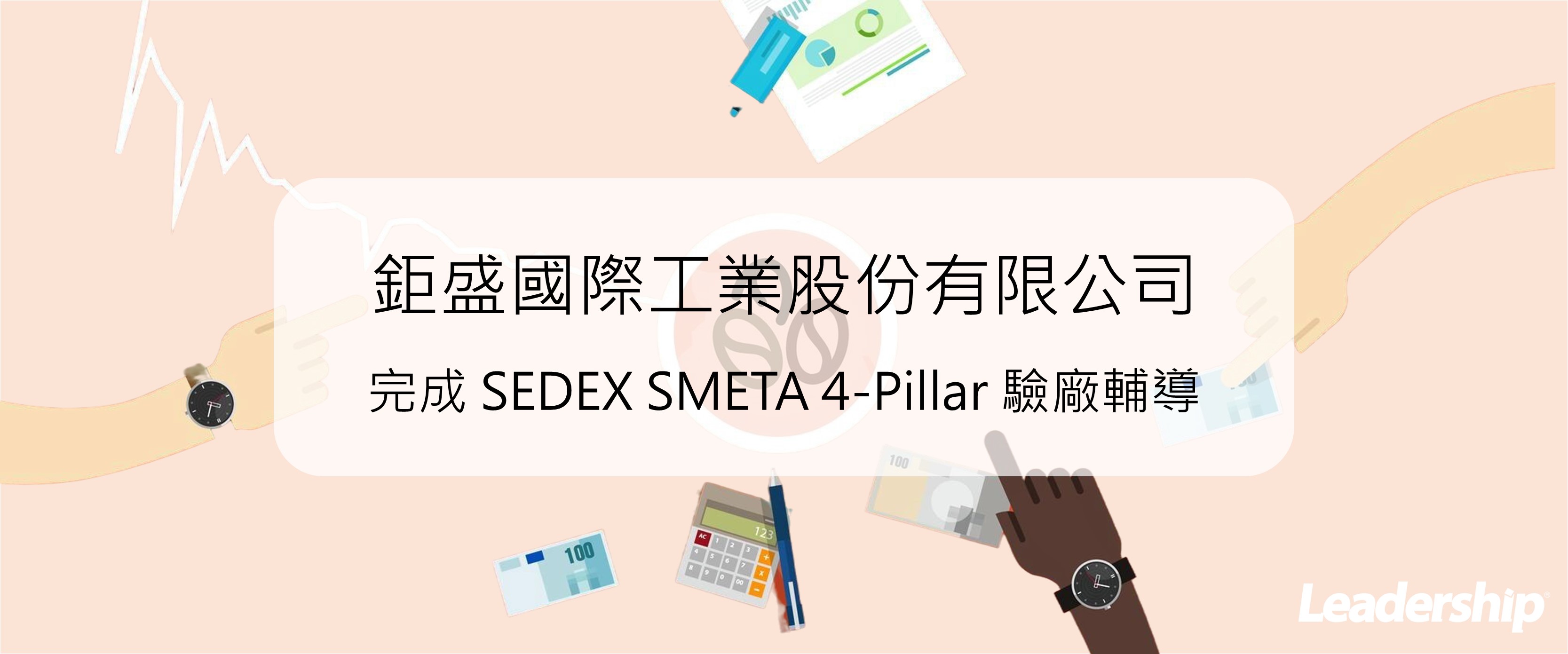 鉅盛國際工業股份有限公司 完成 SEDEX SMETA 4-Pillar 驗廠輔導