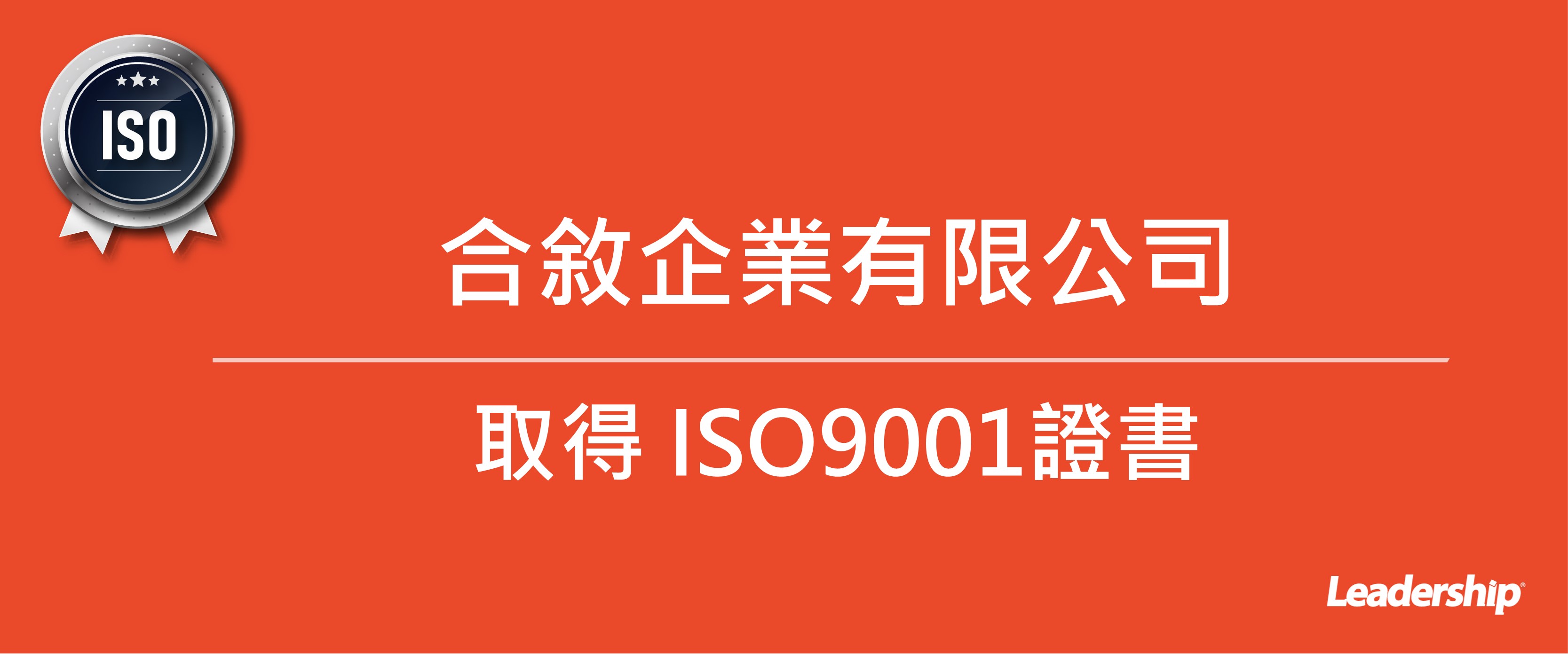 合敘企業有限公司成功取得 ISO9001 證書