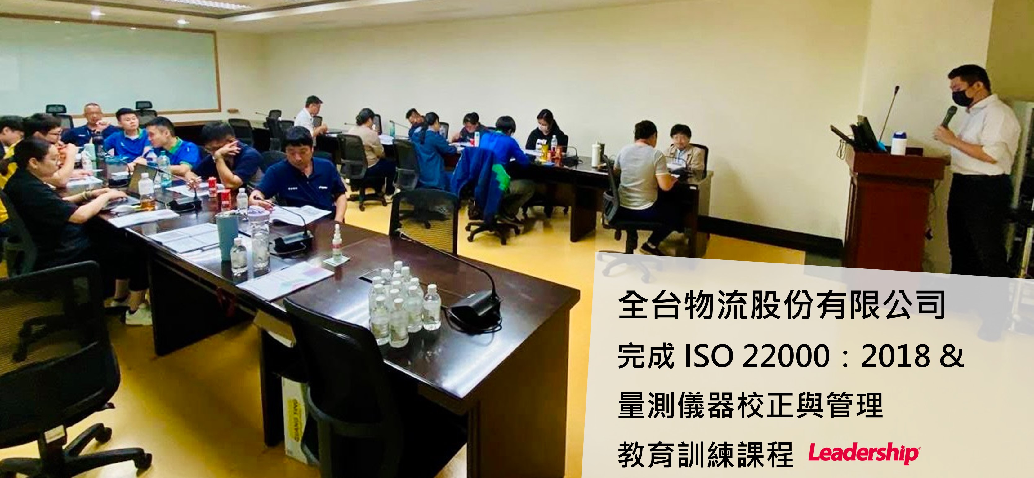全台物流股份有限公司 完成 ISO 22000：2018 內部稽核教育訓練課程與量測儀器校正與管理基礎訓練課程