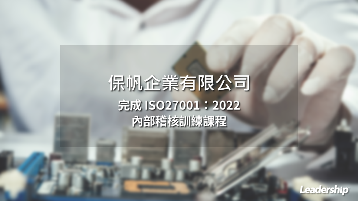 保帆企業有限公司  完成 ISO27001：2022 內部稽核訓練課程