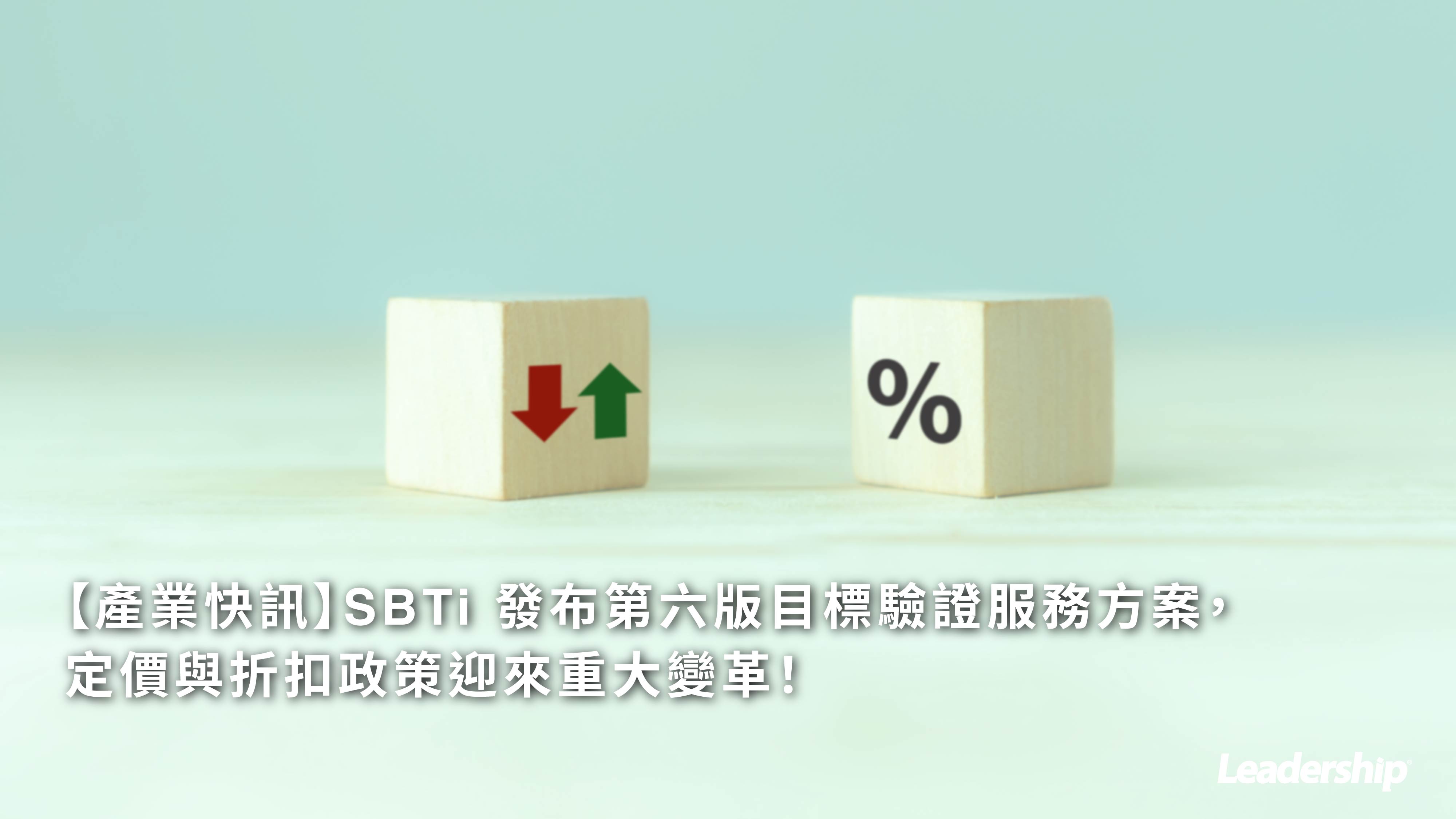 【產業快訊】SBTi 發布第六版目標驗證服務方案，定價與折扣政策迎來重大變革！