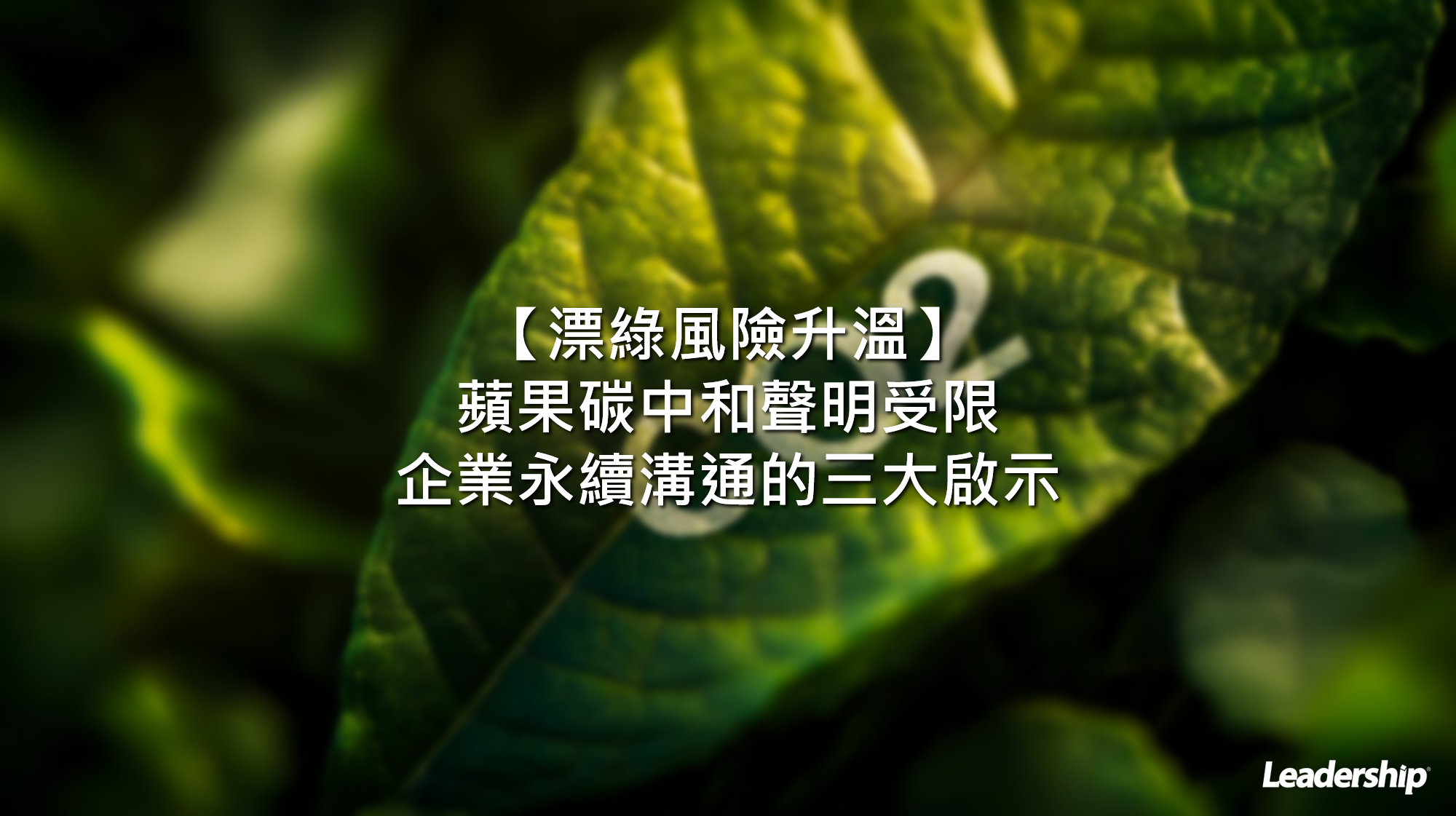 漂綠風險升溫：蘋果碳中和聲明受限，企業永續溝通的三大啟示