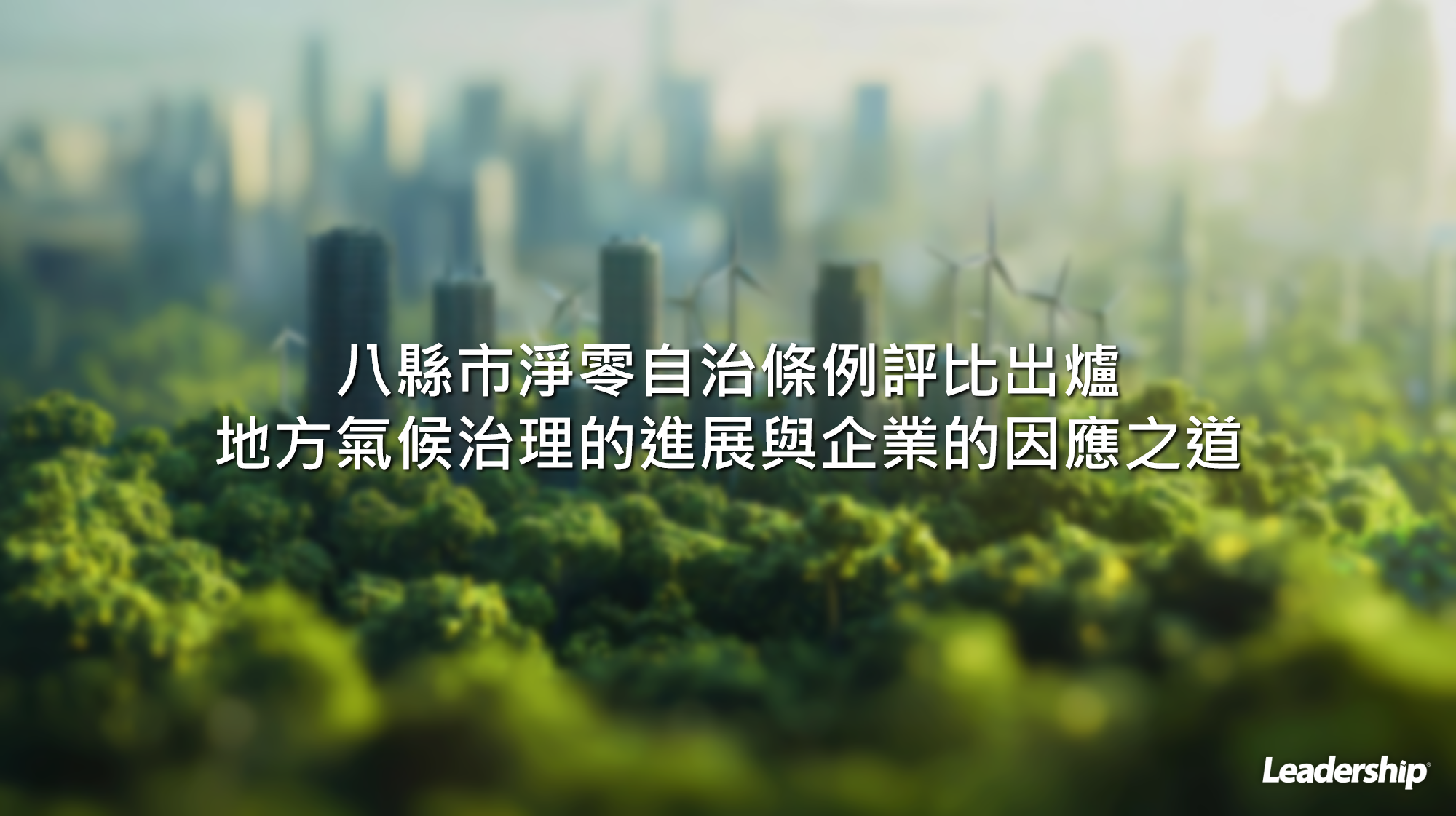 八縣市淨零自治條例評比出爐：地方氣候治理的進展與企業的因應之道