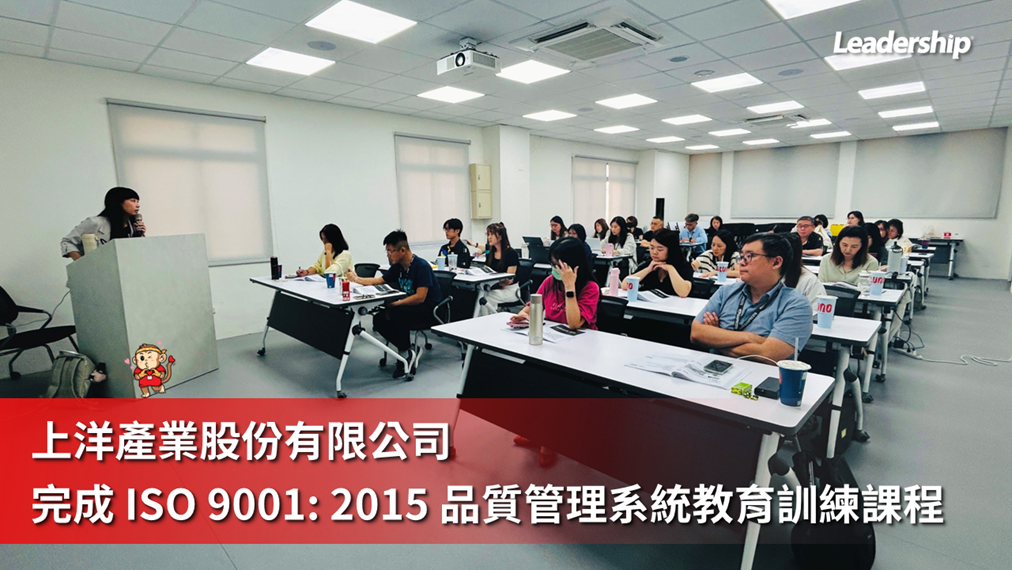 上洋產業股份有限公司 完成 ISO 9001：2015 教育訓練課程