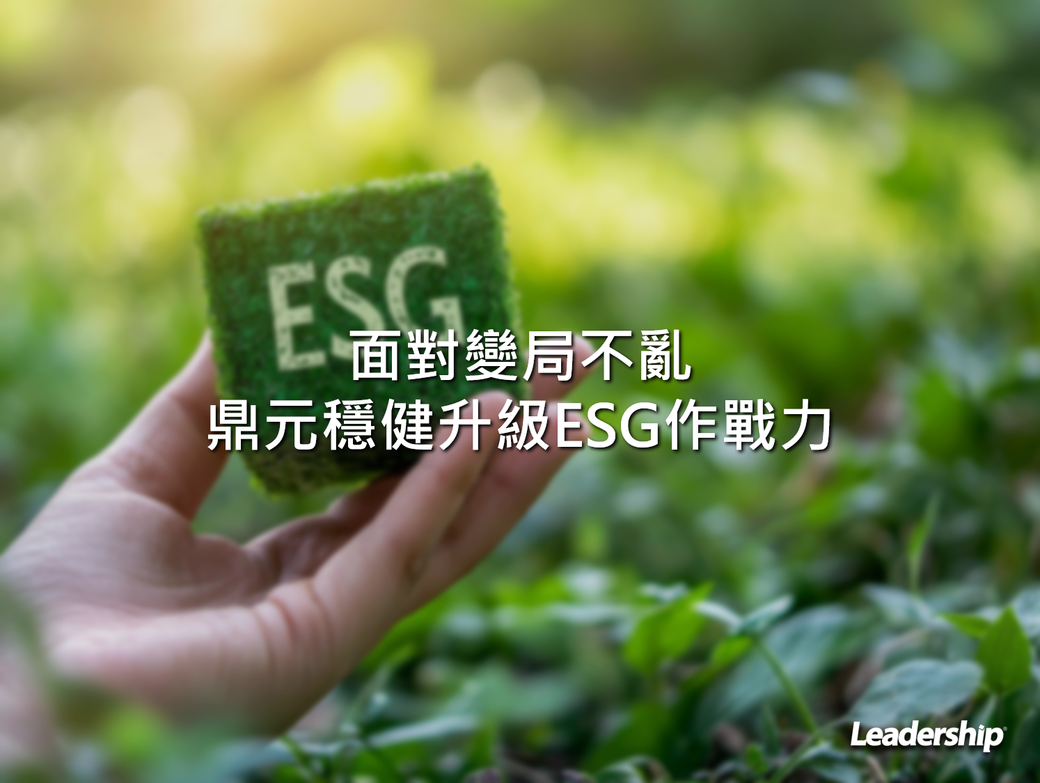 面對變局不亂，鼎元穩健升級ESG作戰力