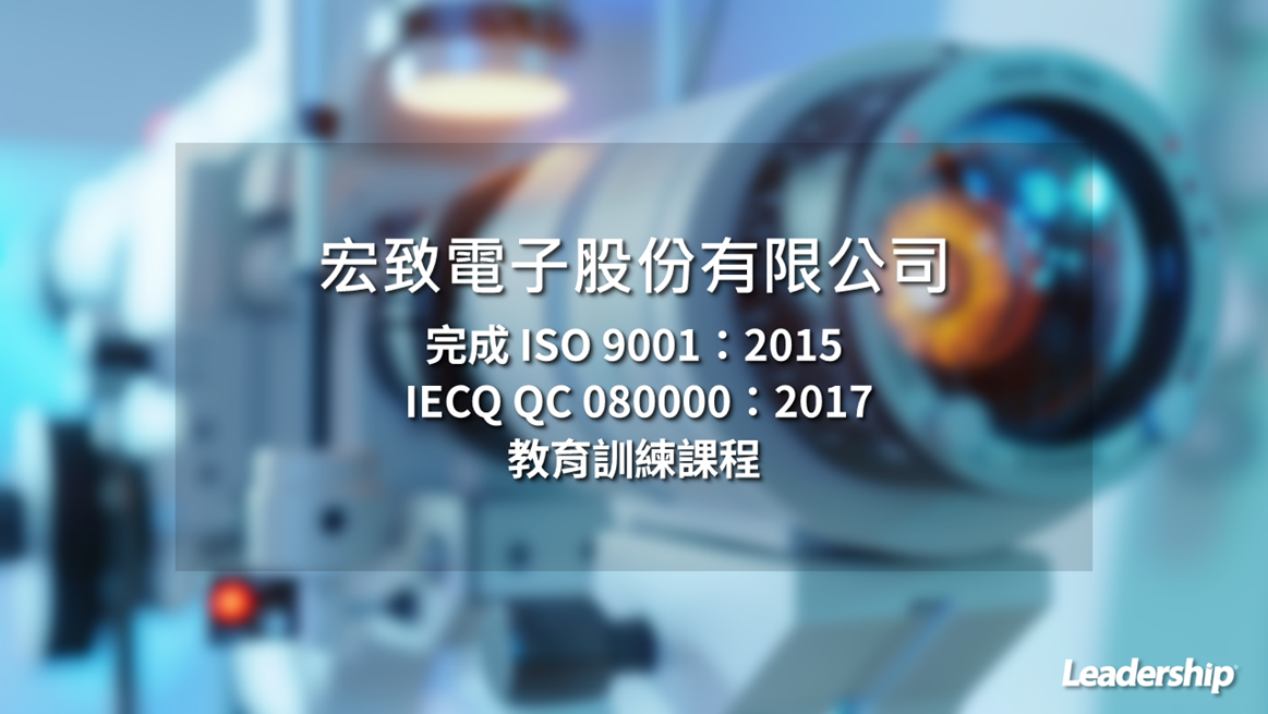 宏致電子股份有限公司  完成 ISO 9001：2015 & IECQ QC 080000：2017 教育訓練課程
