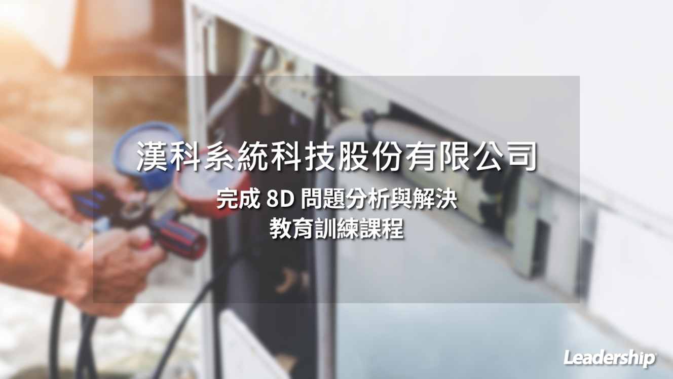 漢科系統科技股份有限公司 完成 8D 問題分析與解決教育訓練課程