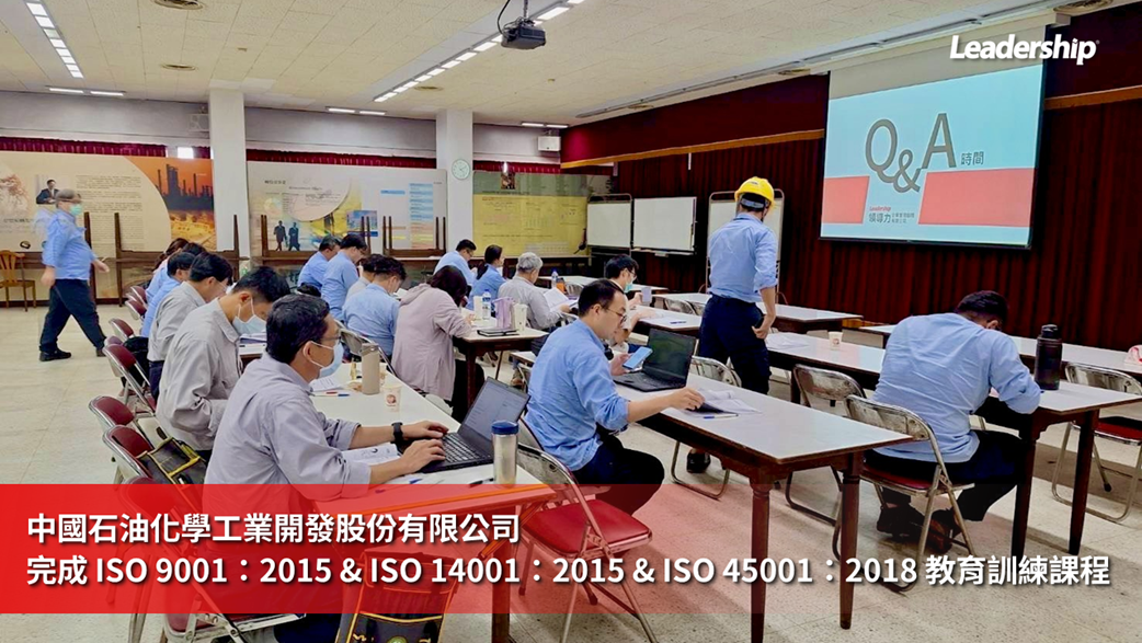 中國石油化學工業開發股份有限公司 完成 ISO 9001& ISO 14001 & ISO 45001 教育訓練課程