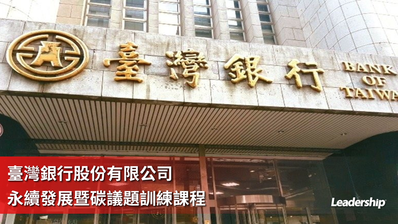 臺灣銀行股份有限公司  完成 永續發展暨碳議題訓練課程