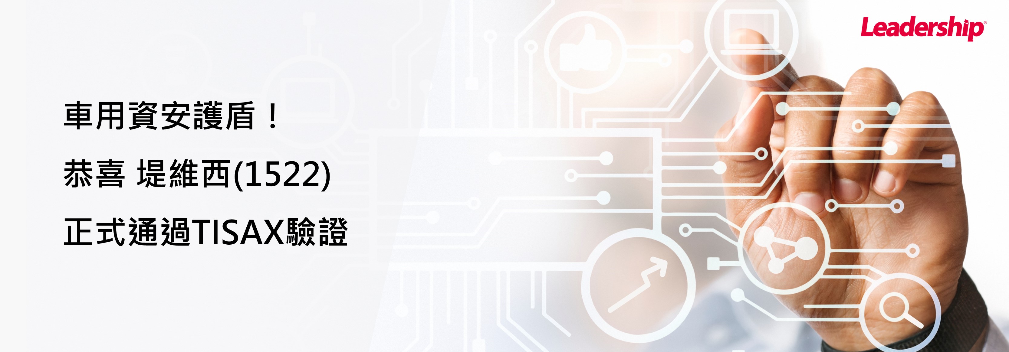 車用資安護盾！堤維西(1522)正式通過TISAX驗證