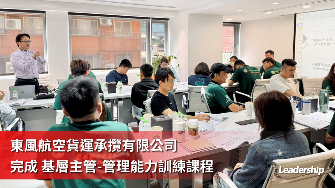 東風航空貨運承攬有限公司 完成 基層主管-管理能力訓練課程