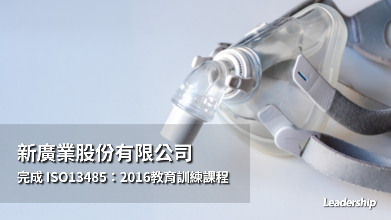 新廣業股份有限公司 完成 ISO13485：2016教育訓練課程