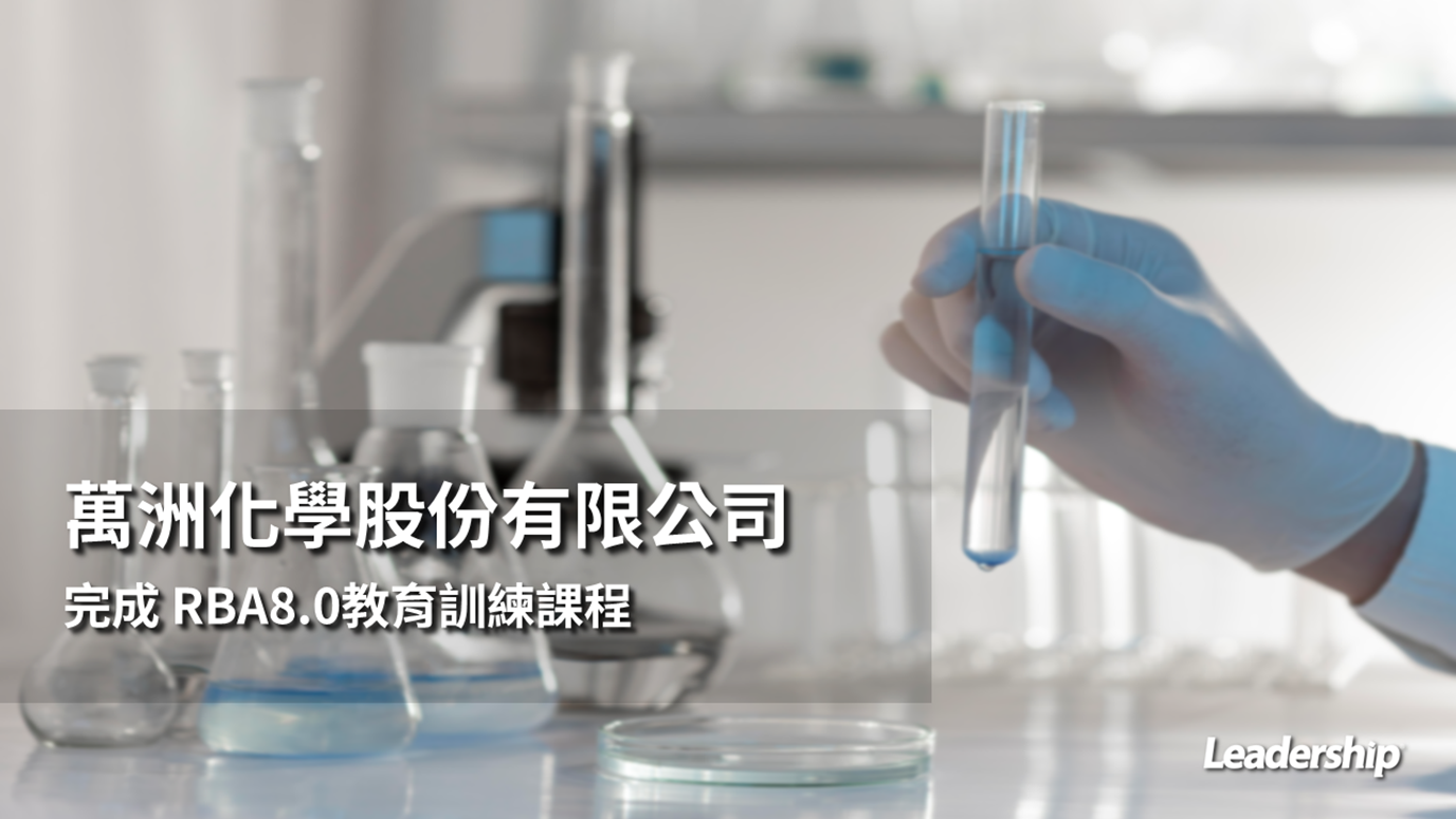 萬洲化學股份有限公司 完成 RBA8.0教育訓練課程