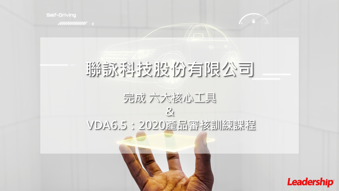 聯詠科技股份有限公司 完成 六大核心工具與 VDA6.5：2020 產品審核訓練課程