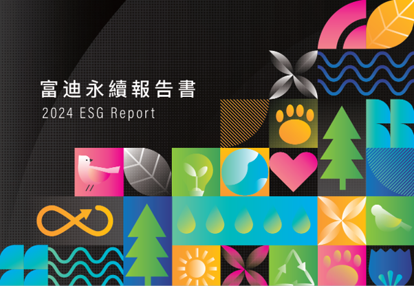 第三度發布永續報告書 富迪積極展現永續進展與承諾