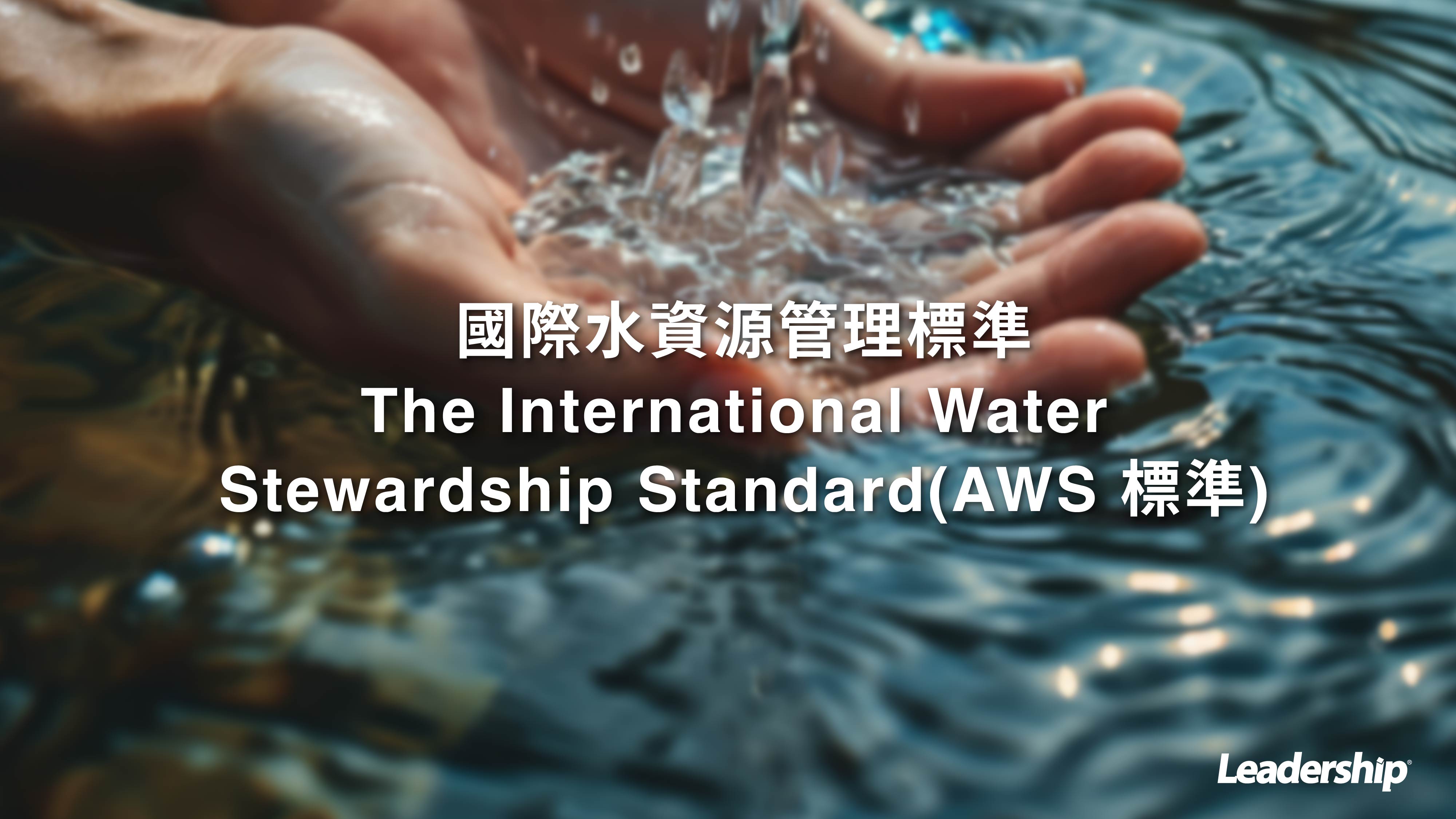 國際水資源管理標準The International Water Stewardship Standard(AWS 標準)