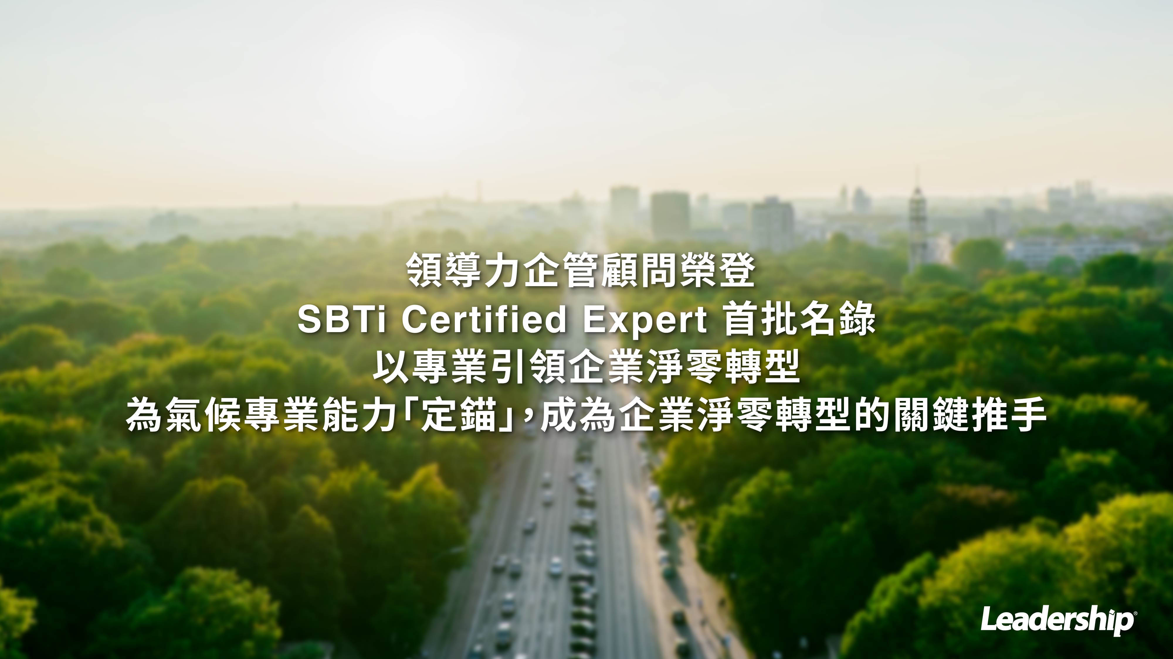 領導力企管顧問榮登 SBTi Certified Expert 首批名錄 以專業引領企業淨零轉型
