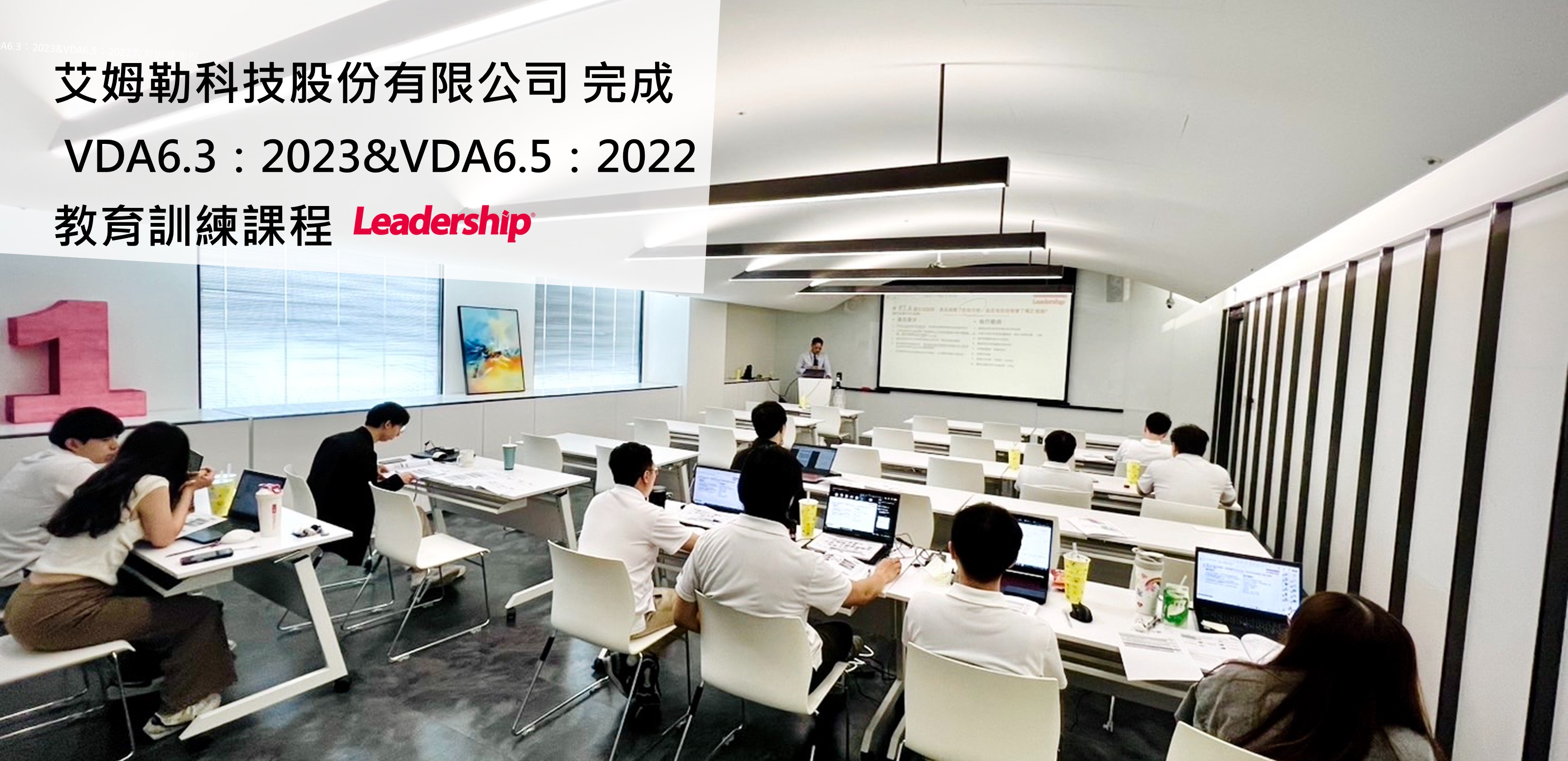 艾姆勒科技股份有限公司 完成 VDA6.3 & VDA6.5 教育訓練課程