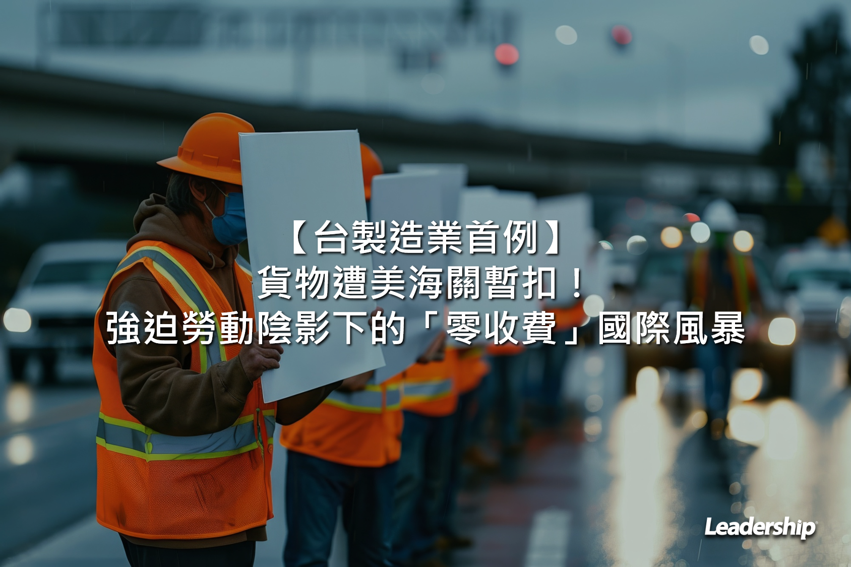 【台製造業首例】貨物遭美海關暫扣！強迫勞動陰影下的「零收費」國際風暴