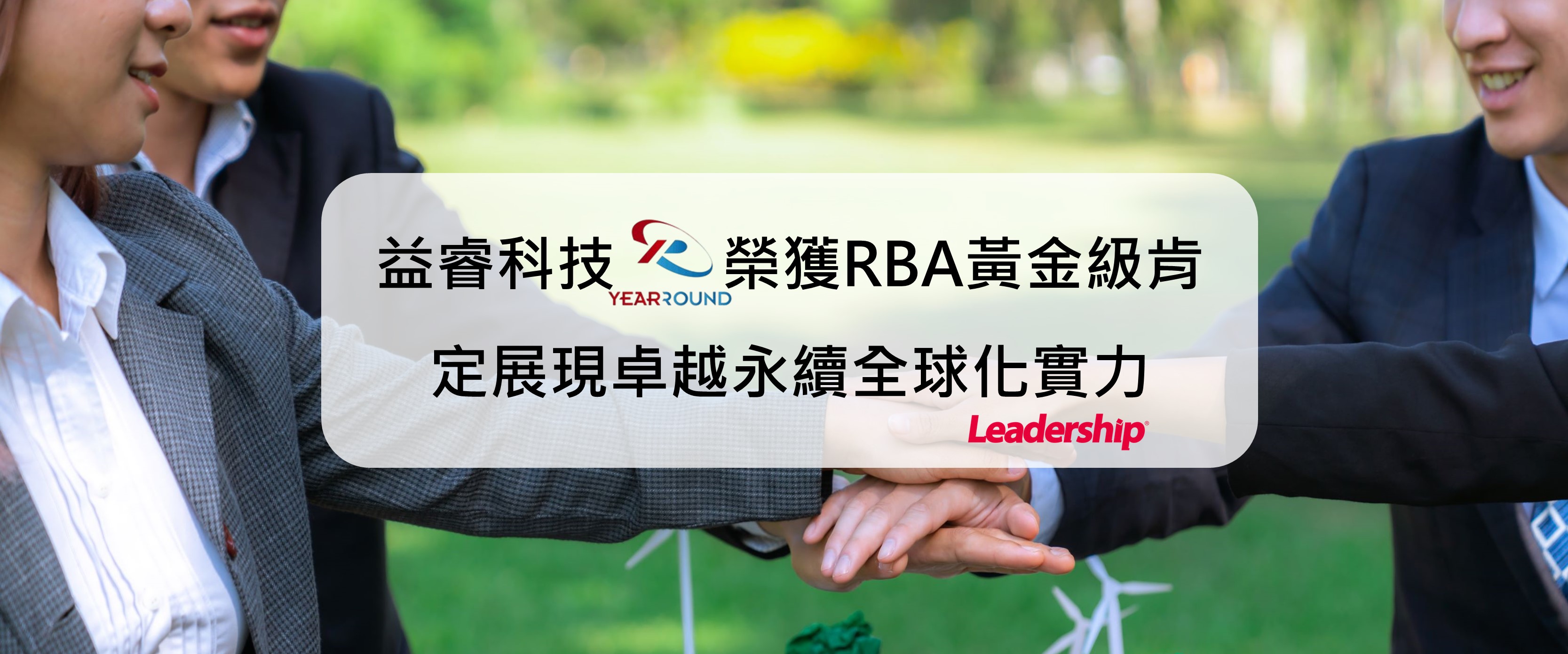 益睿科技榮獲RBA黃金級肯定，展現卓越永續全球化實力