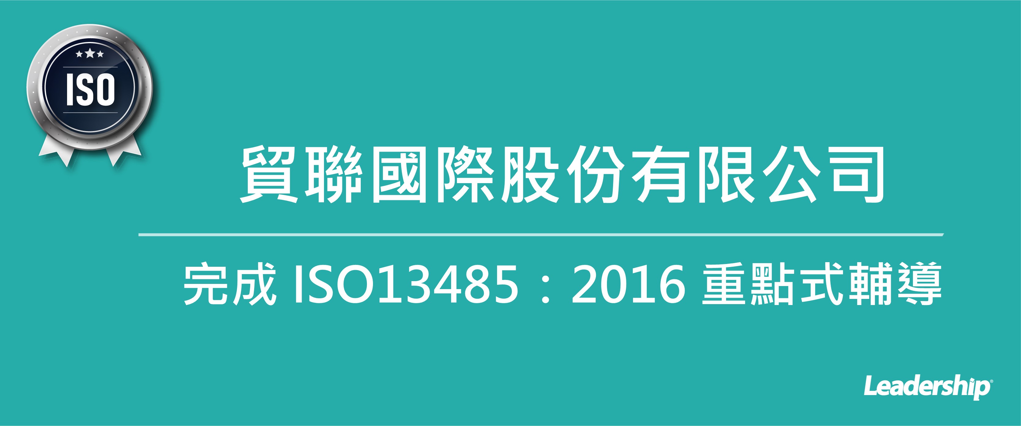 貿聯國際股份有限公司完成 ISO13485：2016重點式輔導