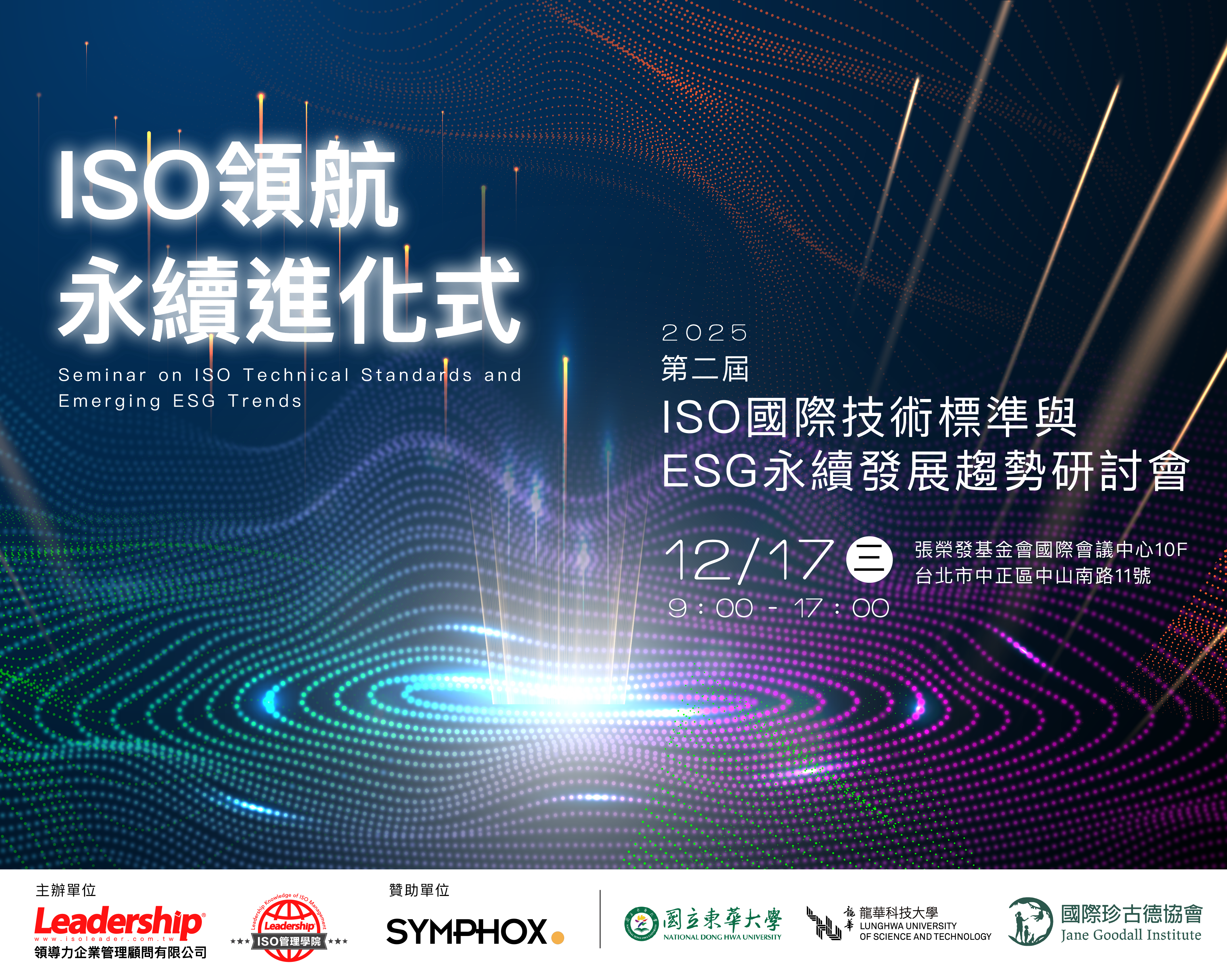 【實體研討會】ISO領航 永續進化式：ISO國際技術標準與ESG永續發展趨勢研討會