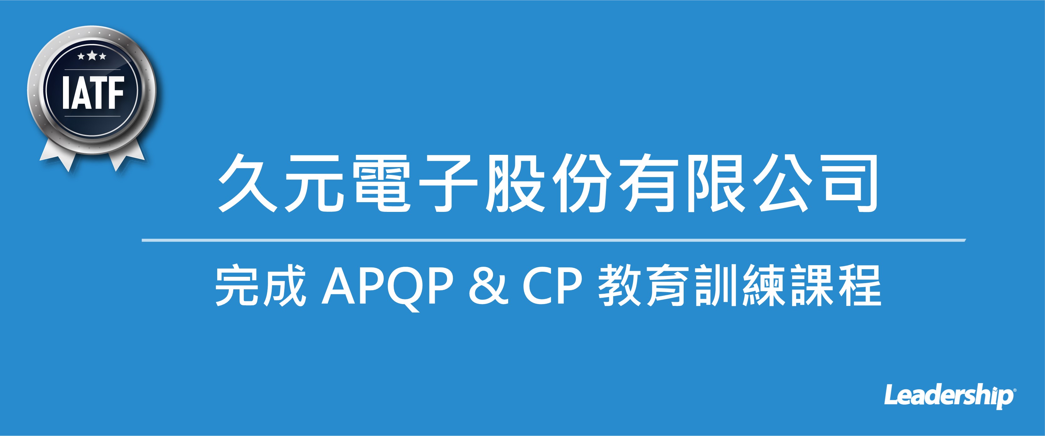 久元電子股份有限公司完成 APQP & CP 教育訓練課程