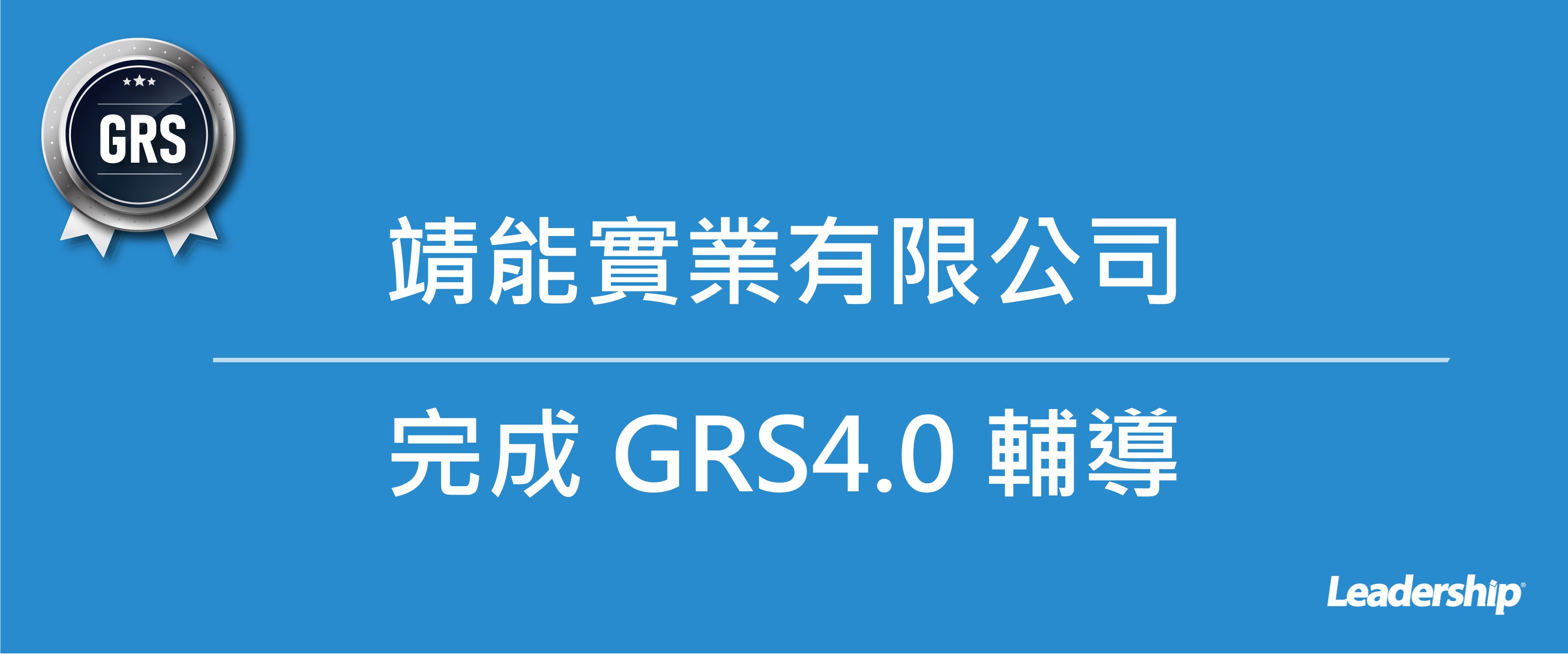 靖能實業有限公司 完成 GRS4.0 輔導
