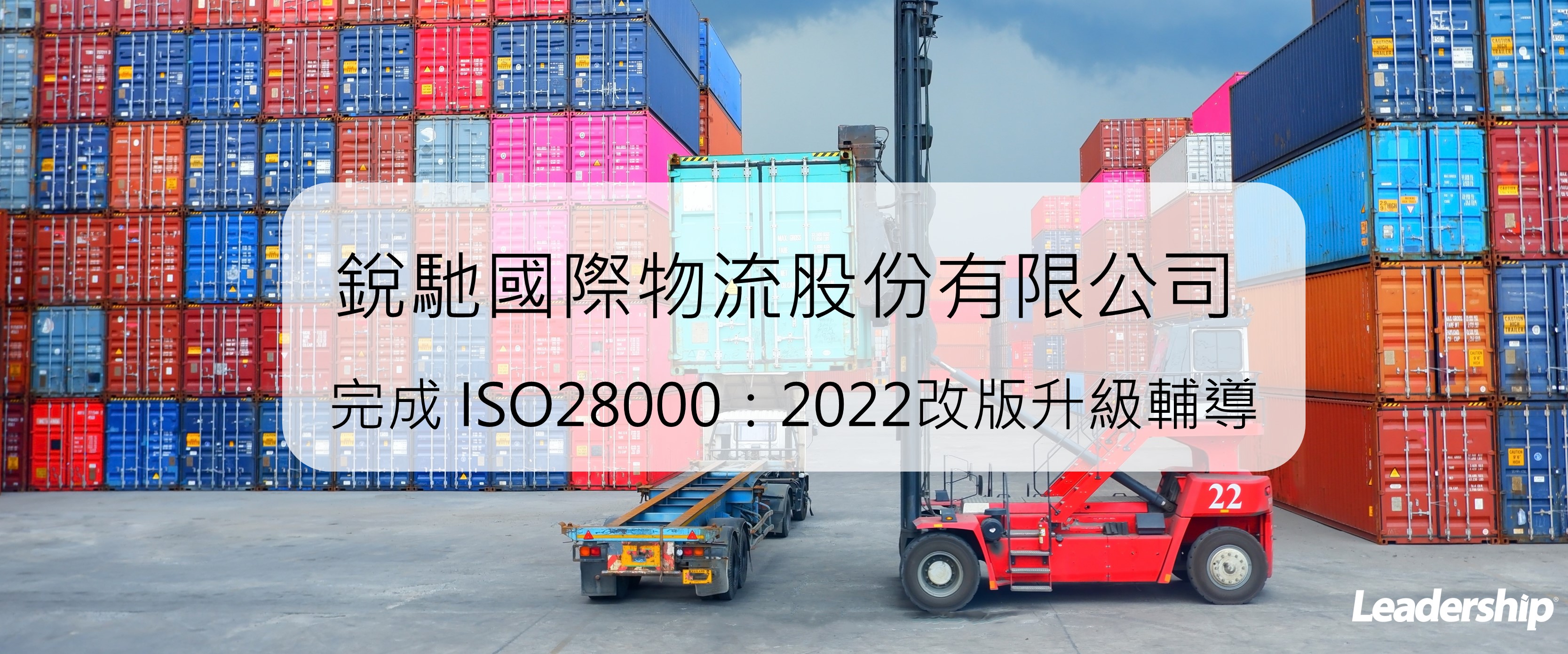 銳馳國際物流股份有限公司 完成 ISO28000：2022改版升級輔導