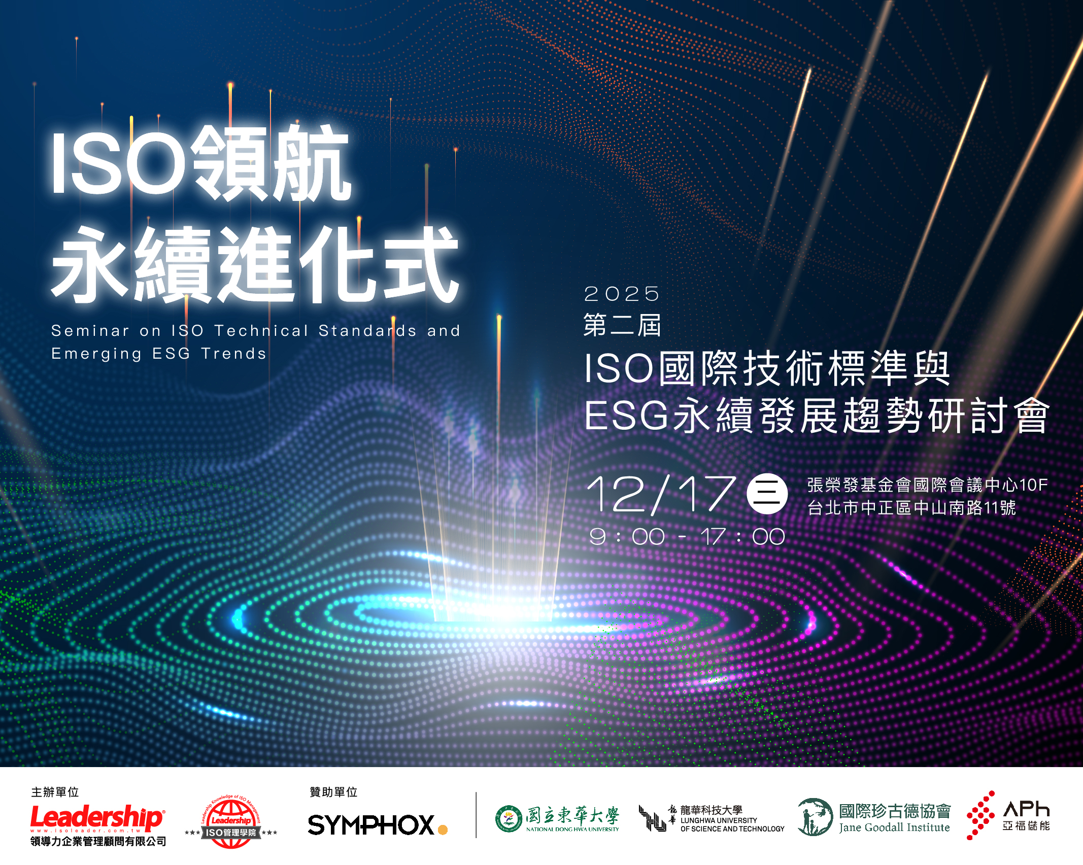 【實體研討會】ISO領航 永續進化式：ISO國際技術標準與ESG永續發展趨勢研討會